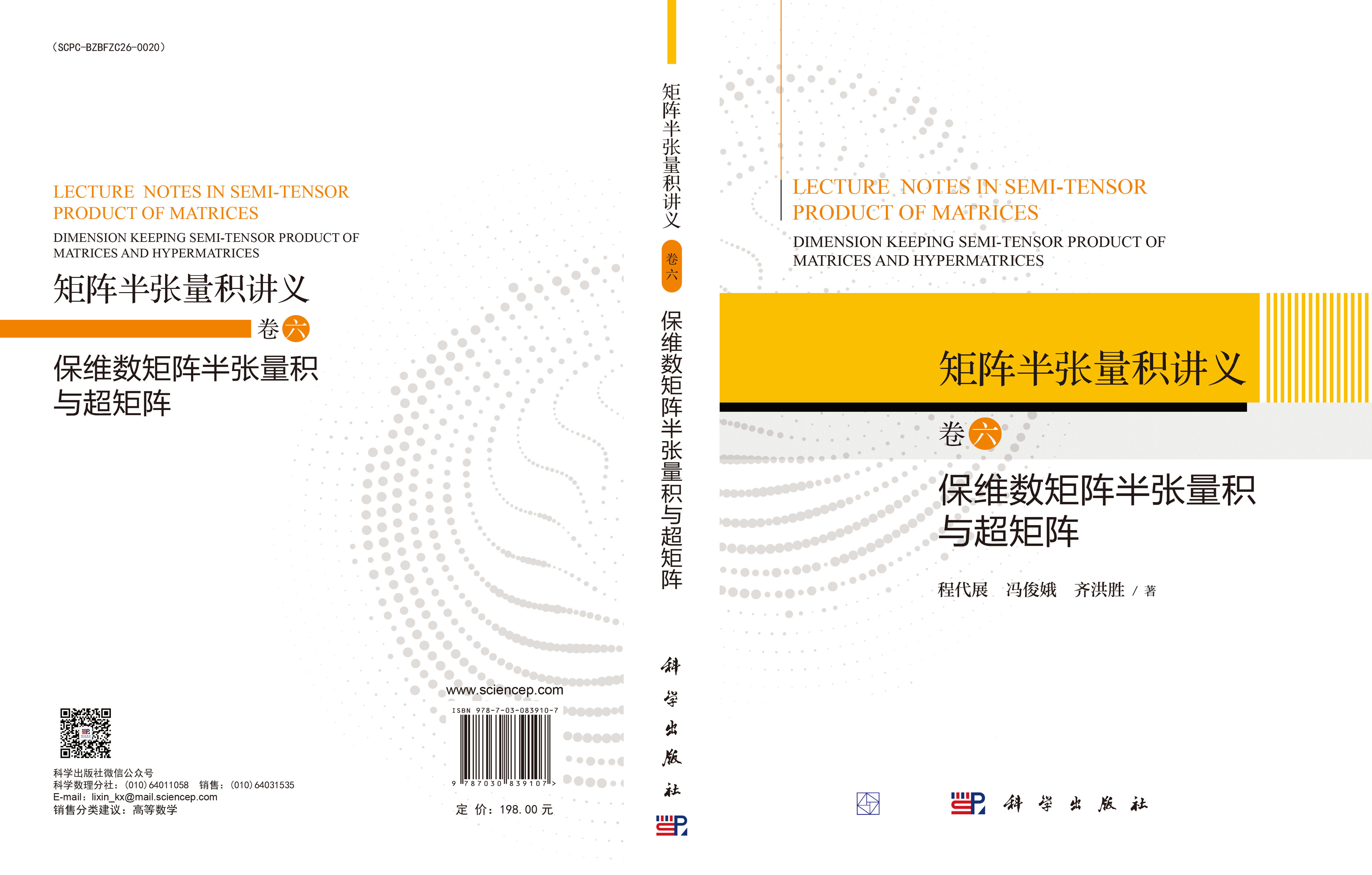 矩阵半张量积讲义 卷六：保维数矩阵半张量积与超矩阵