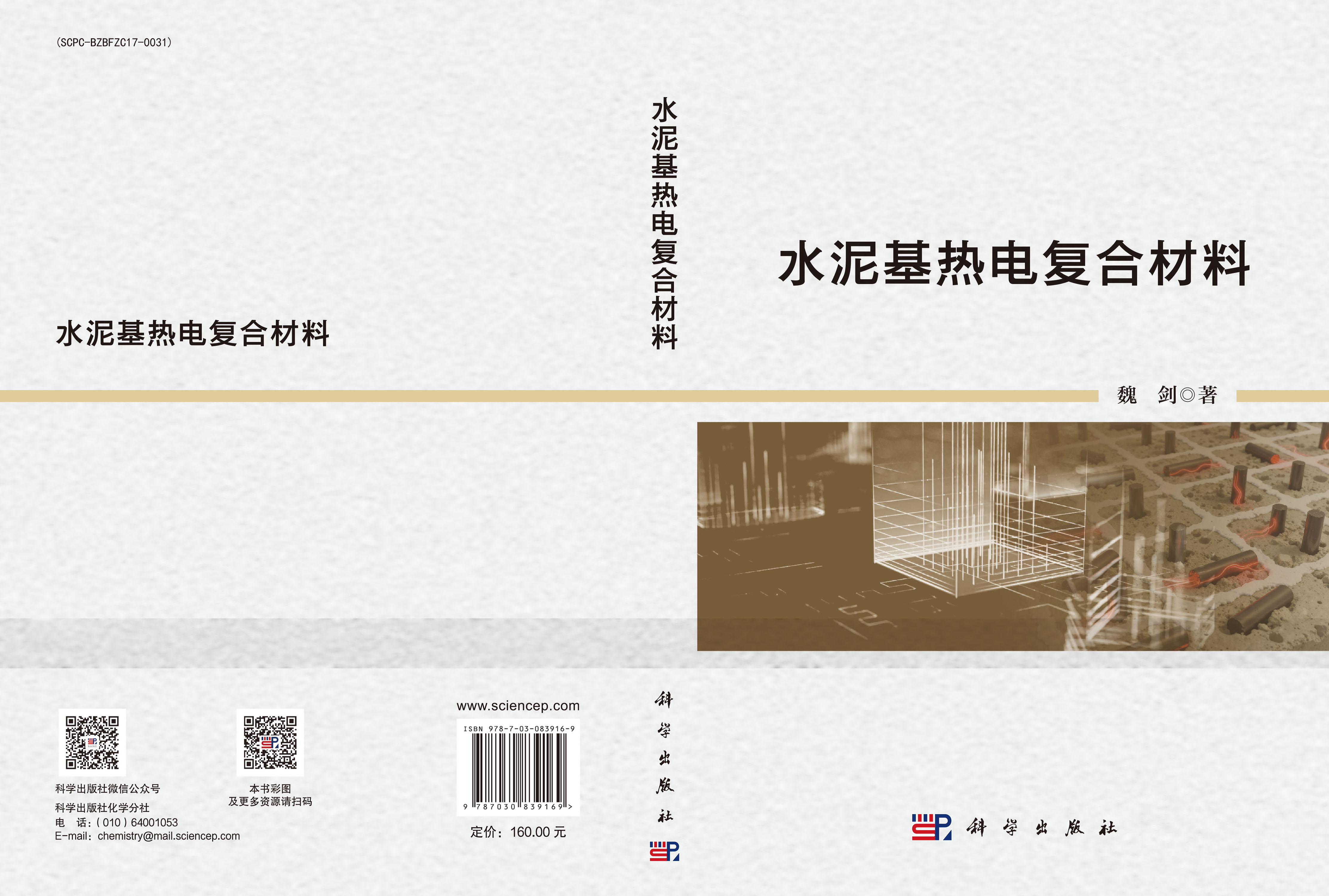 水泥基热电复合材料