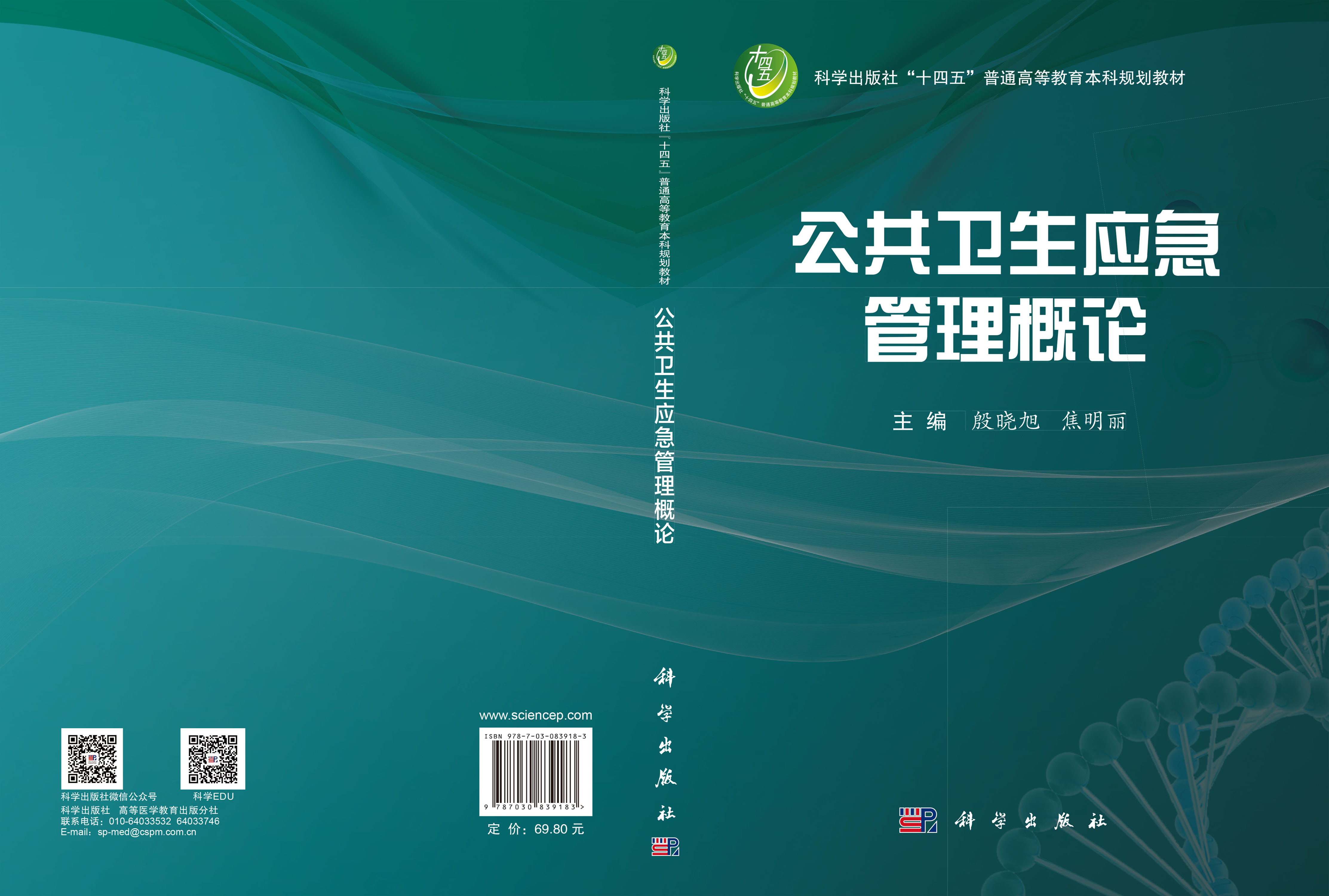 公共卫生应急管理概论
