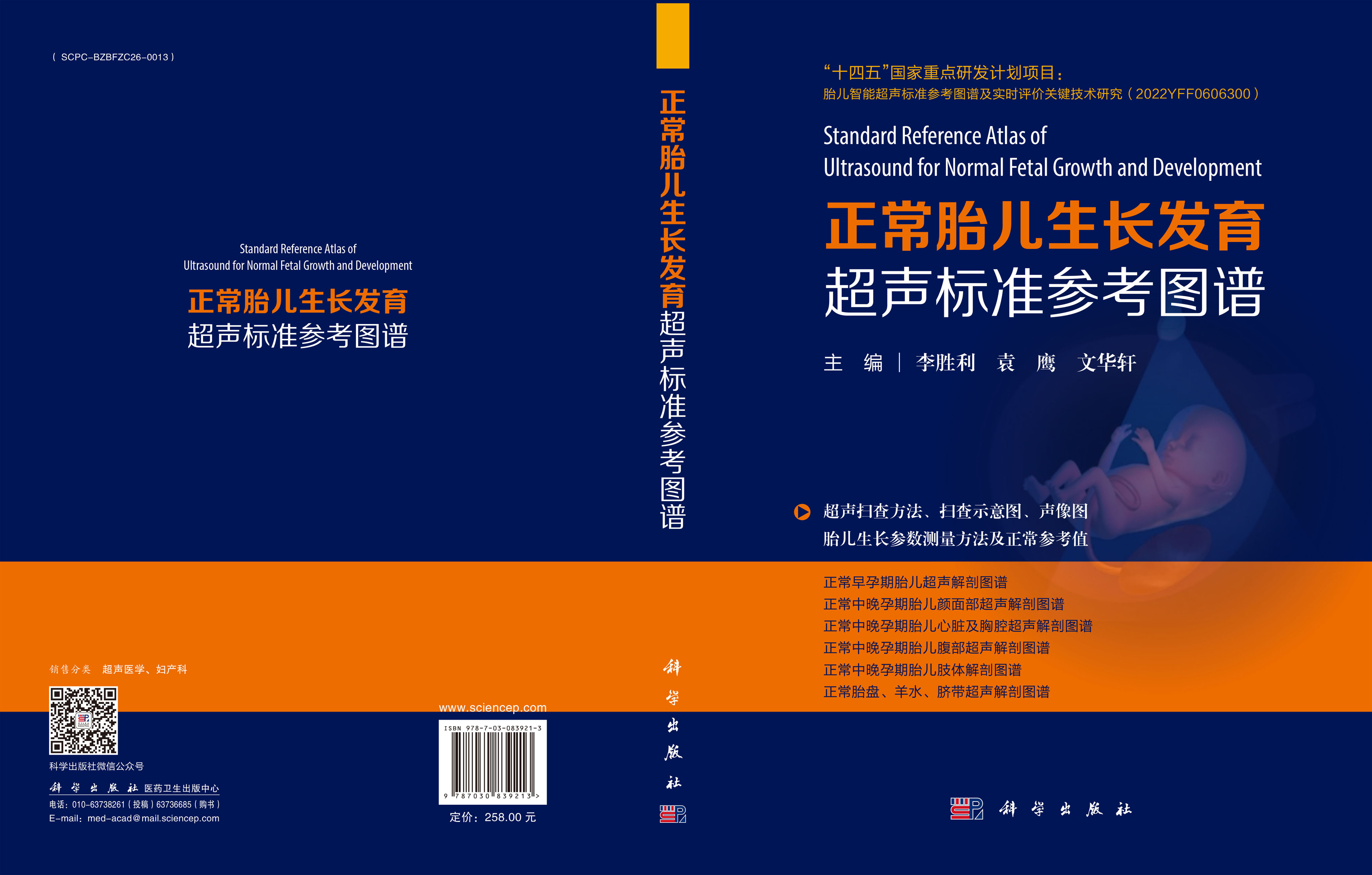 正常胎儿生长发育超声标准参考图谱
