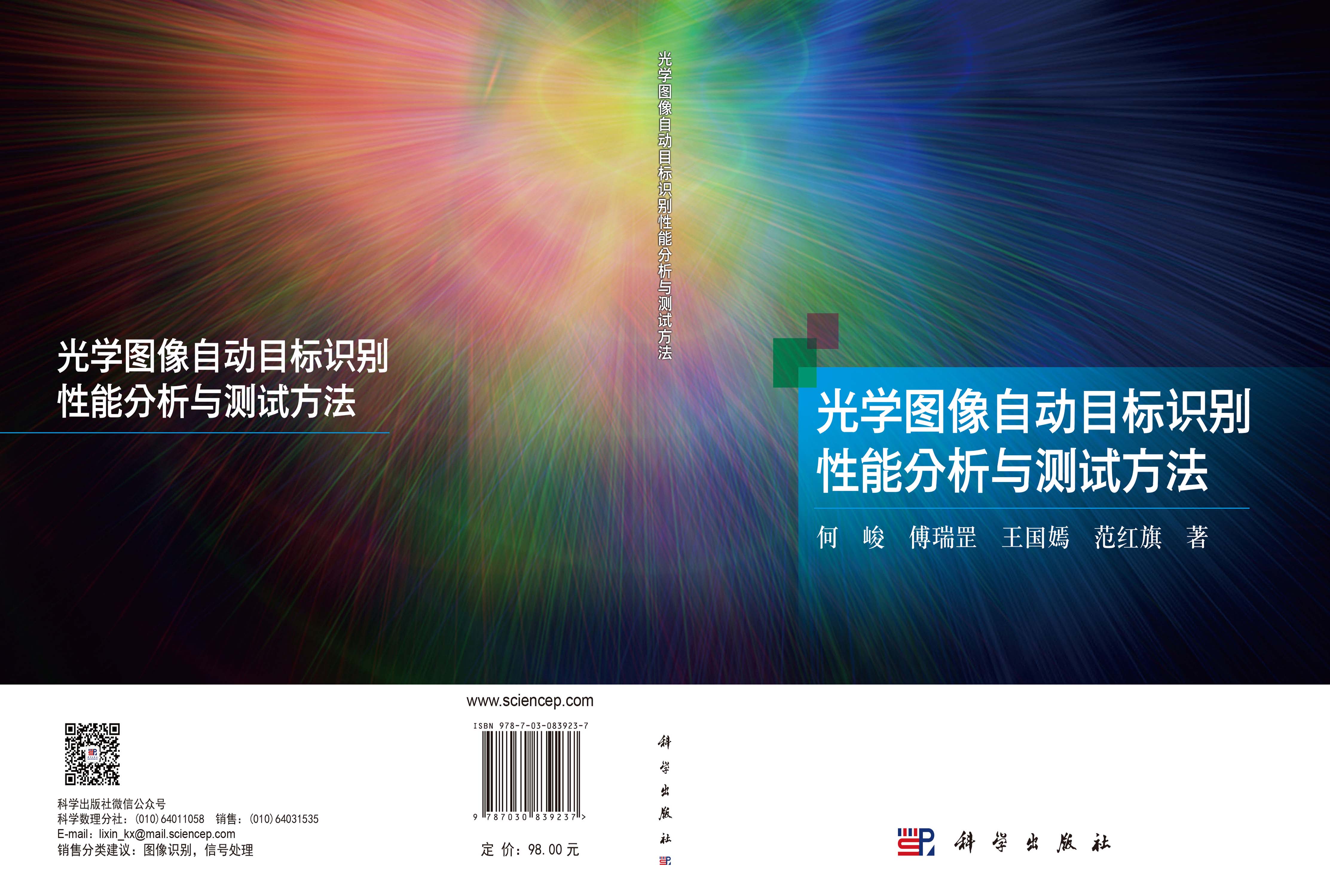 光学图像自动目标识别性能分析与测试方法