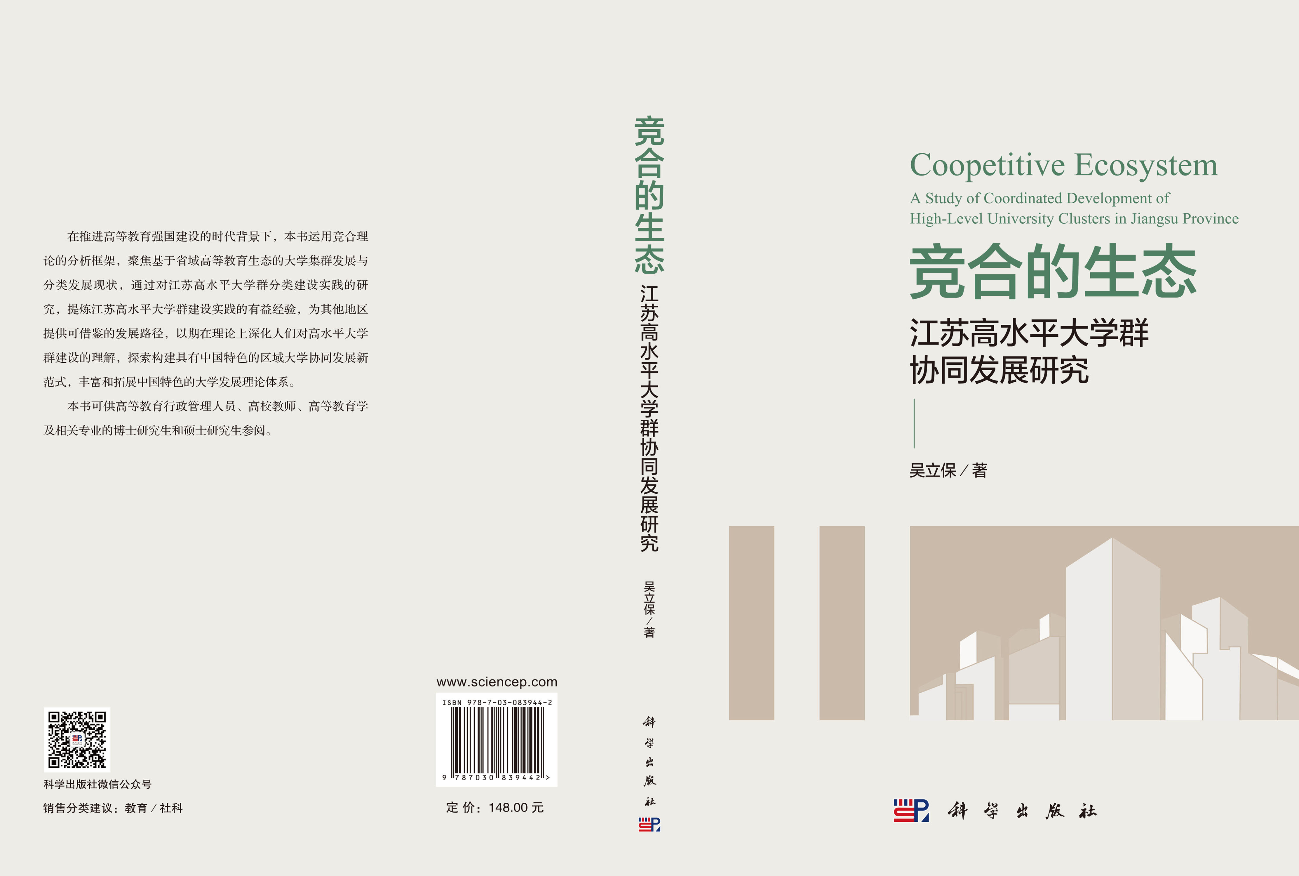 竞合的生态：江苏高水平大学群协同发展研究