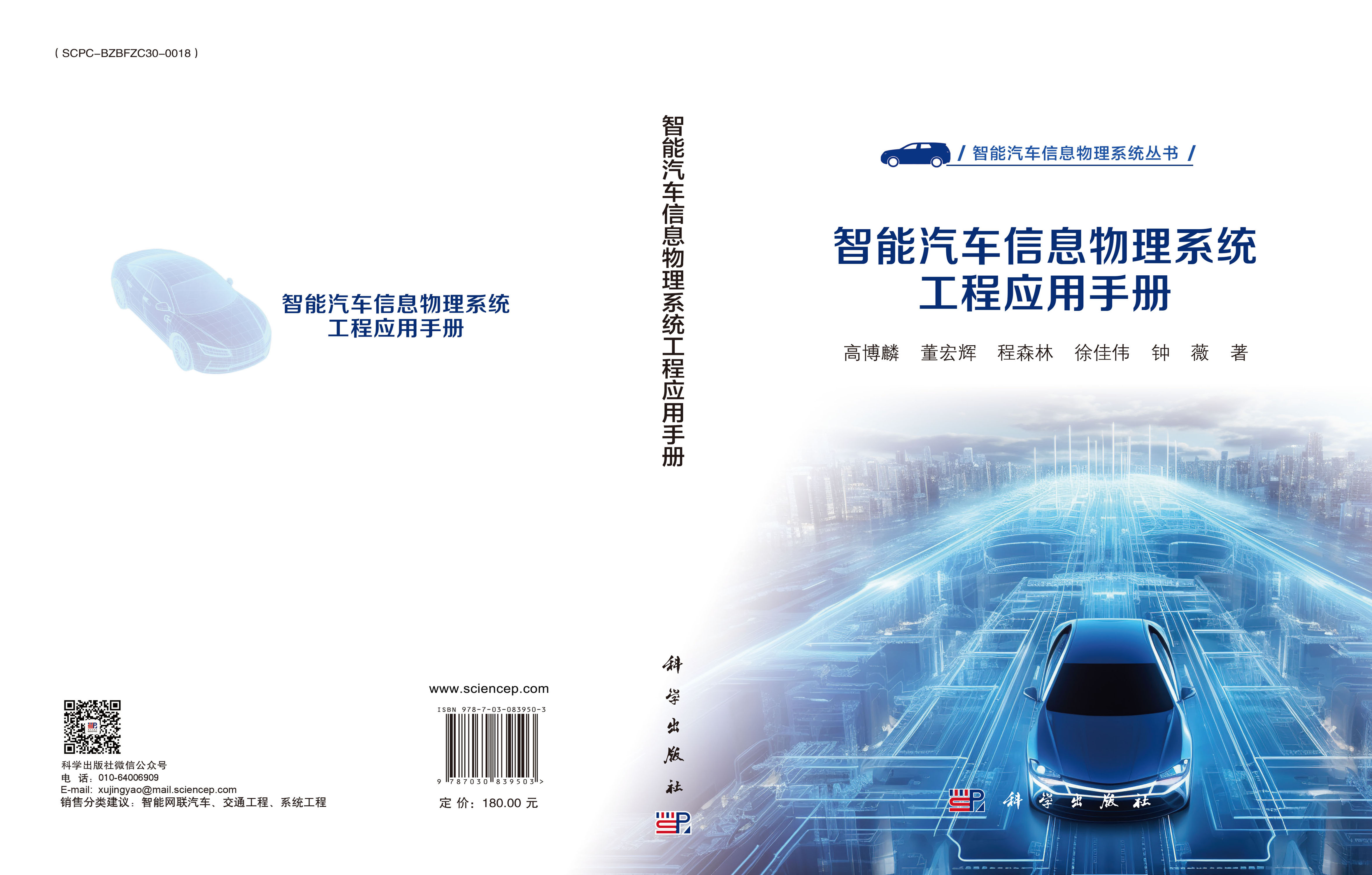 智能汽车信息物理系统工程应用手册