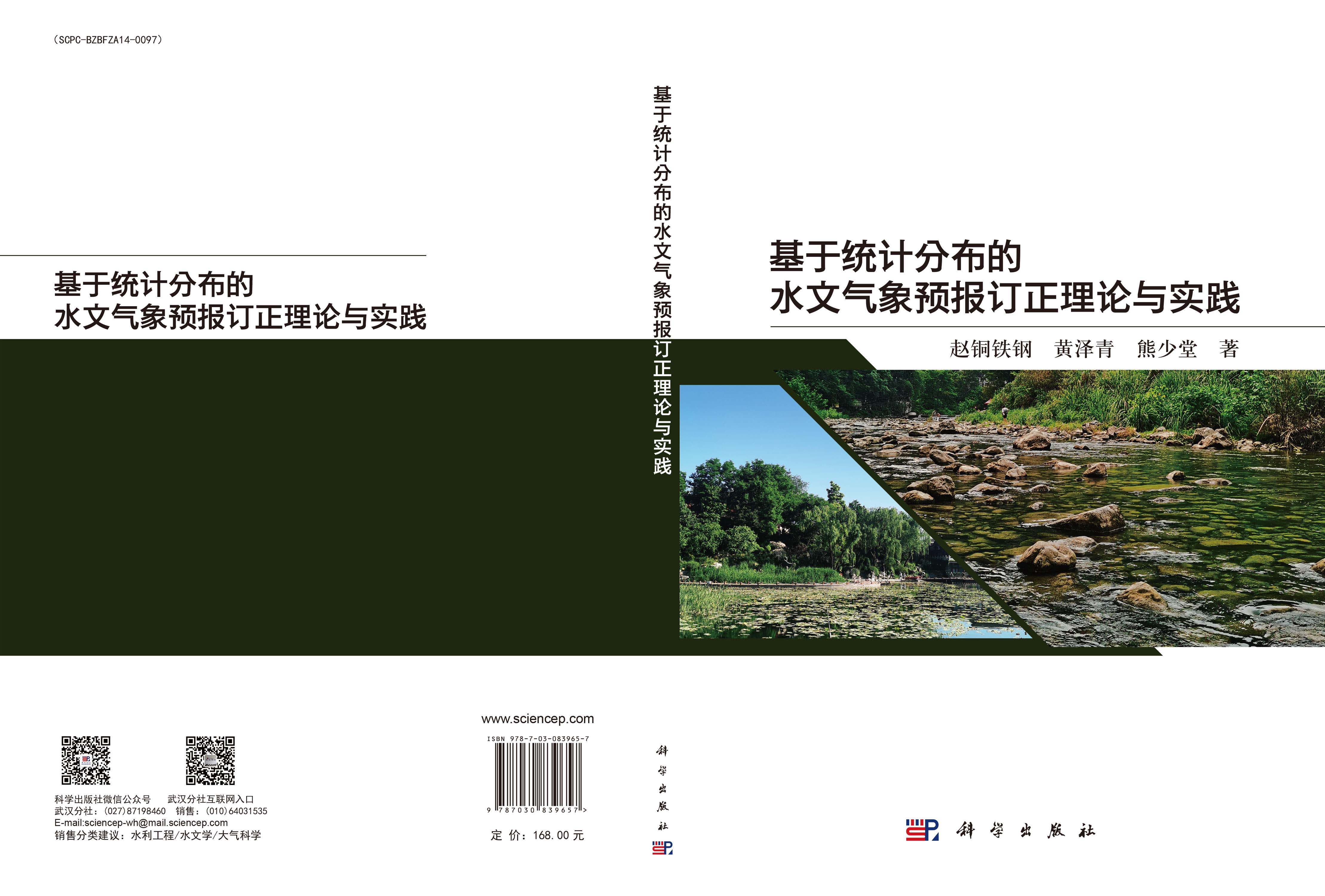 基于统计分布的水文气象预报订正理论与实践