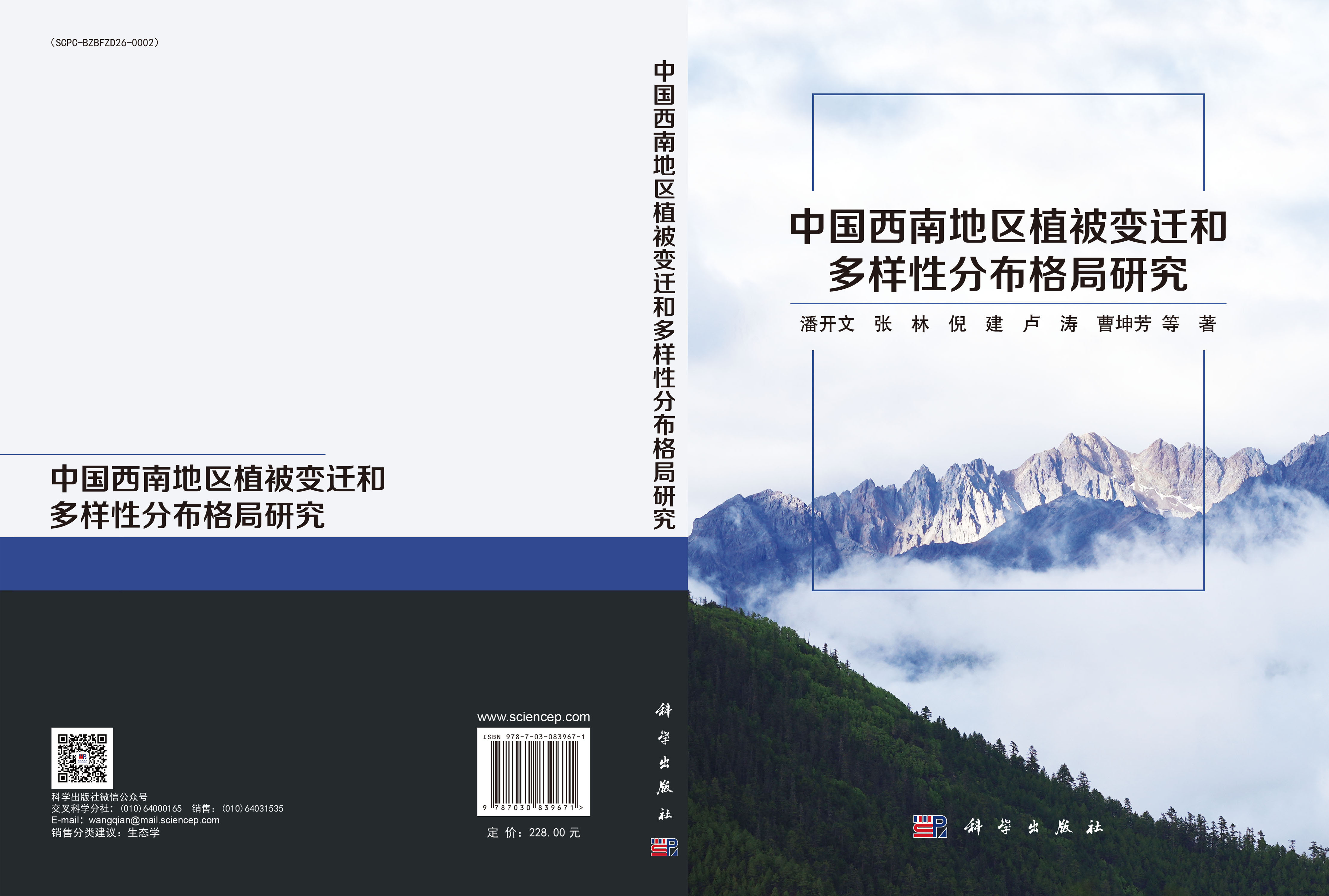 中国西南地区植被变迁和多样性分布格局研究