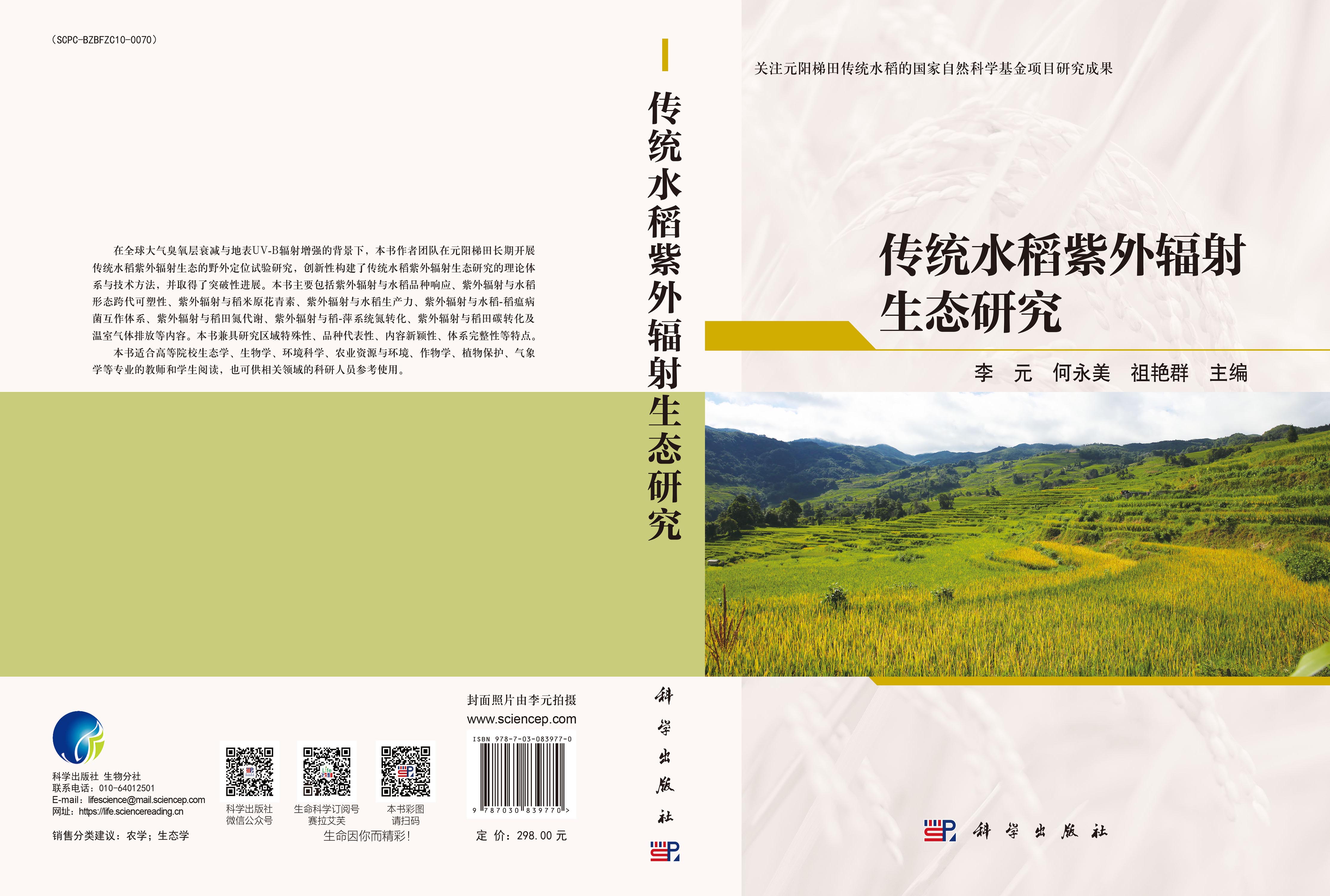 传统水稻紫外辐射生态研究