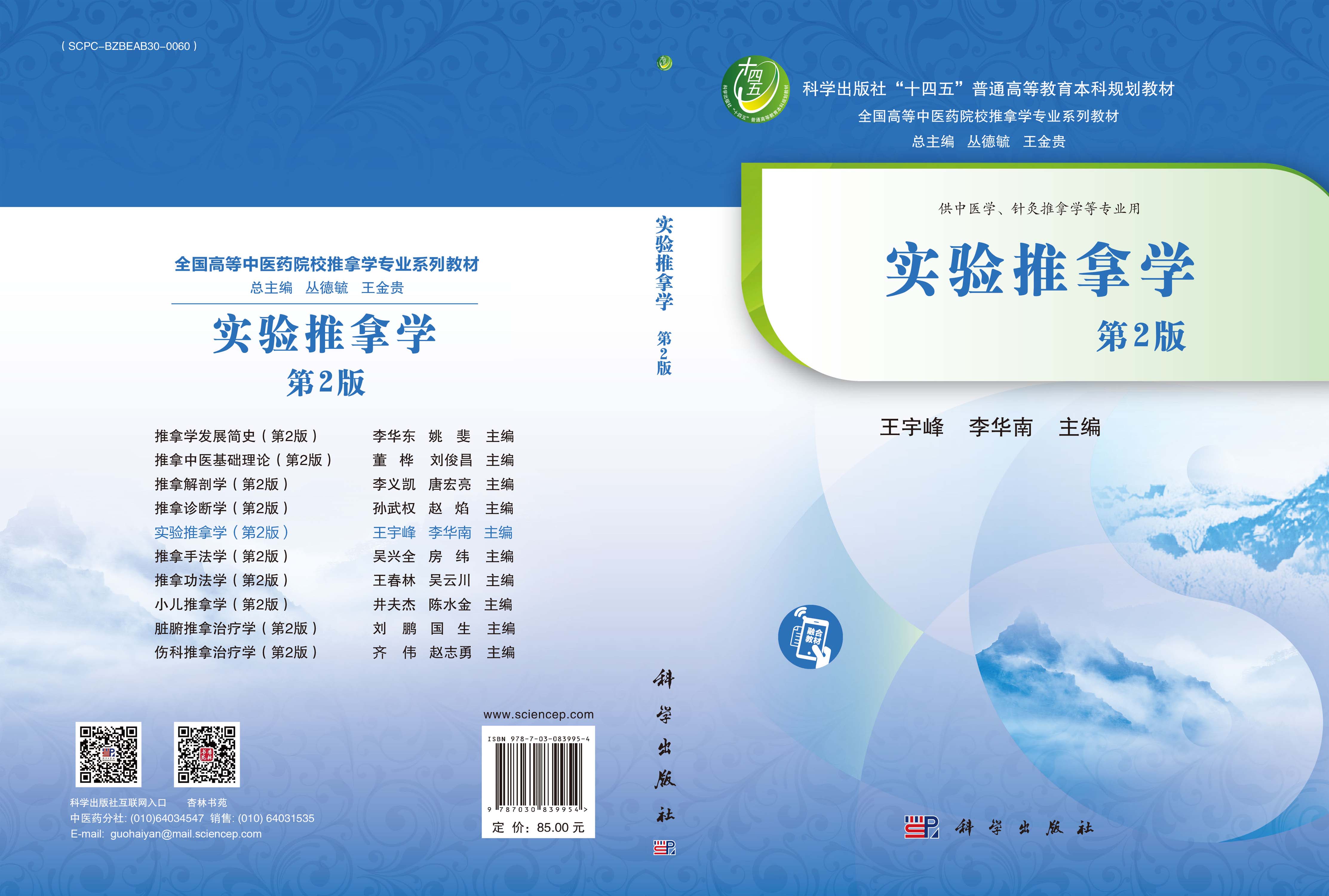 实验推拿学（第2版）
