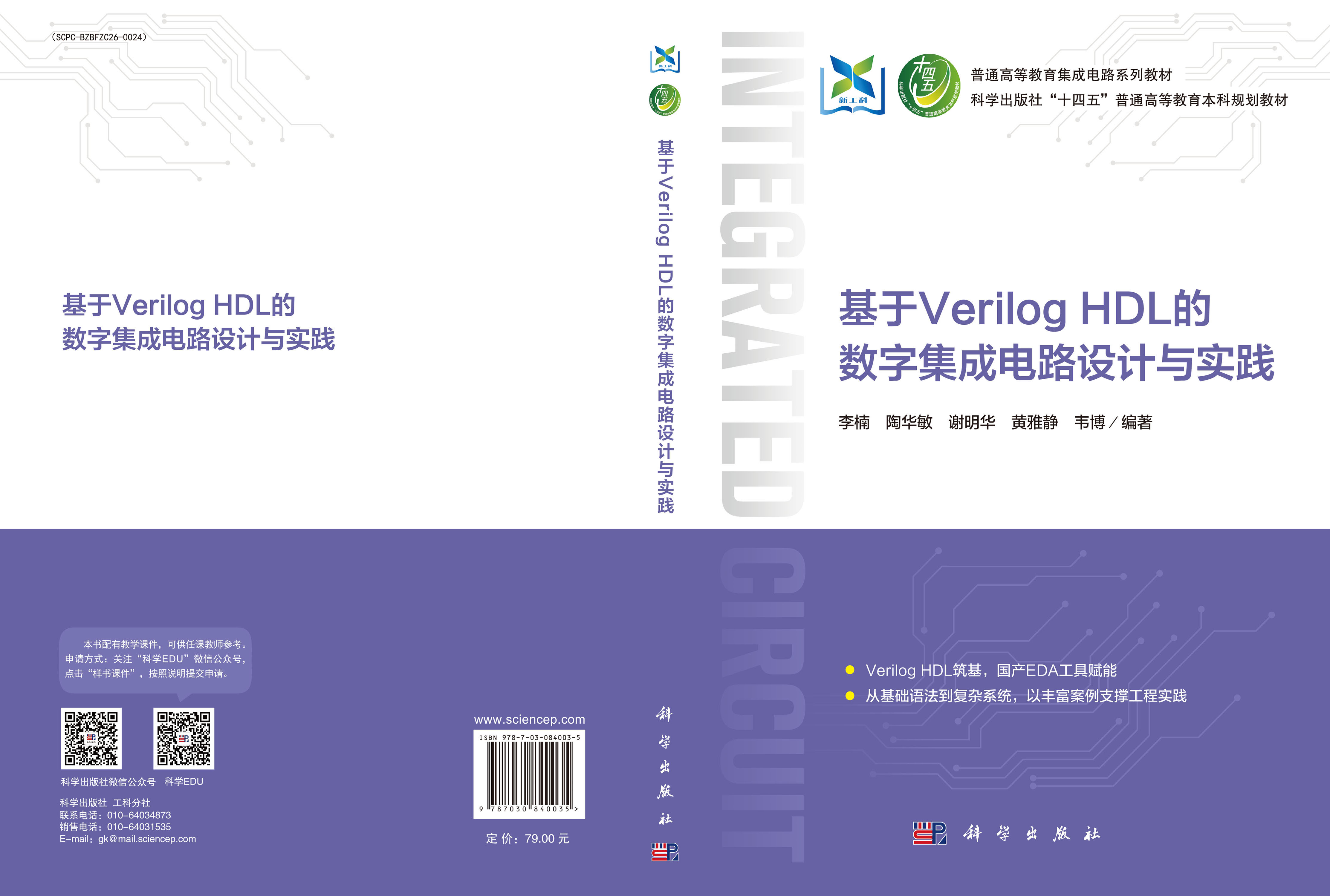 基于Verilog HDL的数字集成电路设计与实践