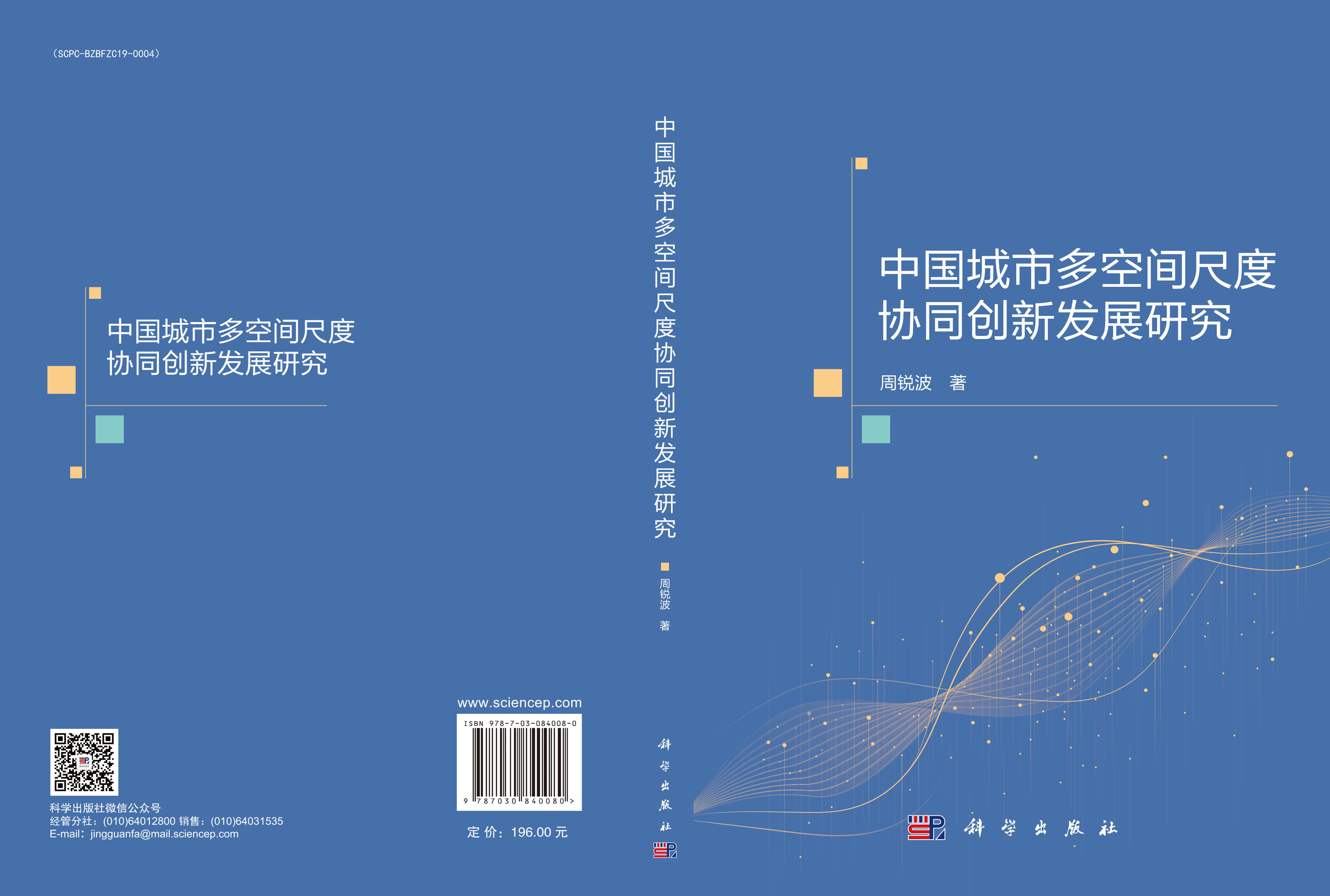 中国城市多空间尺度协同创新发展研究