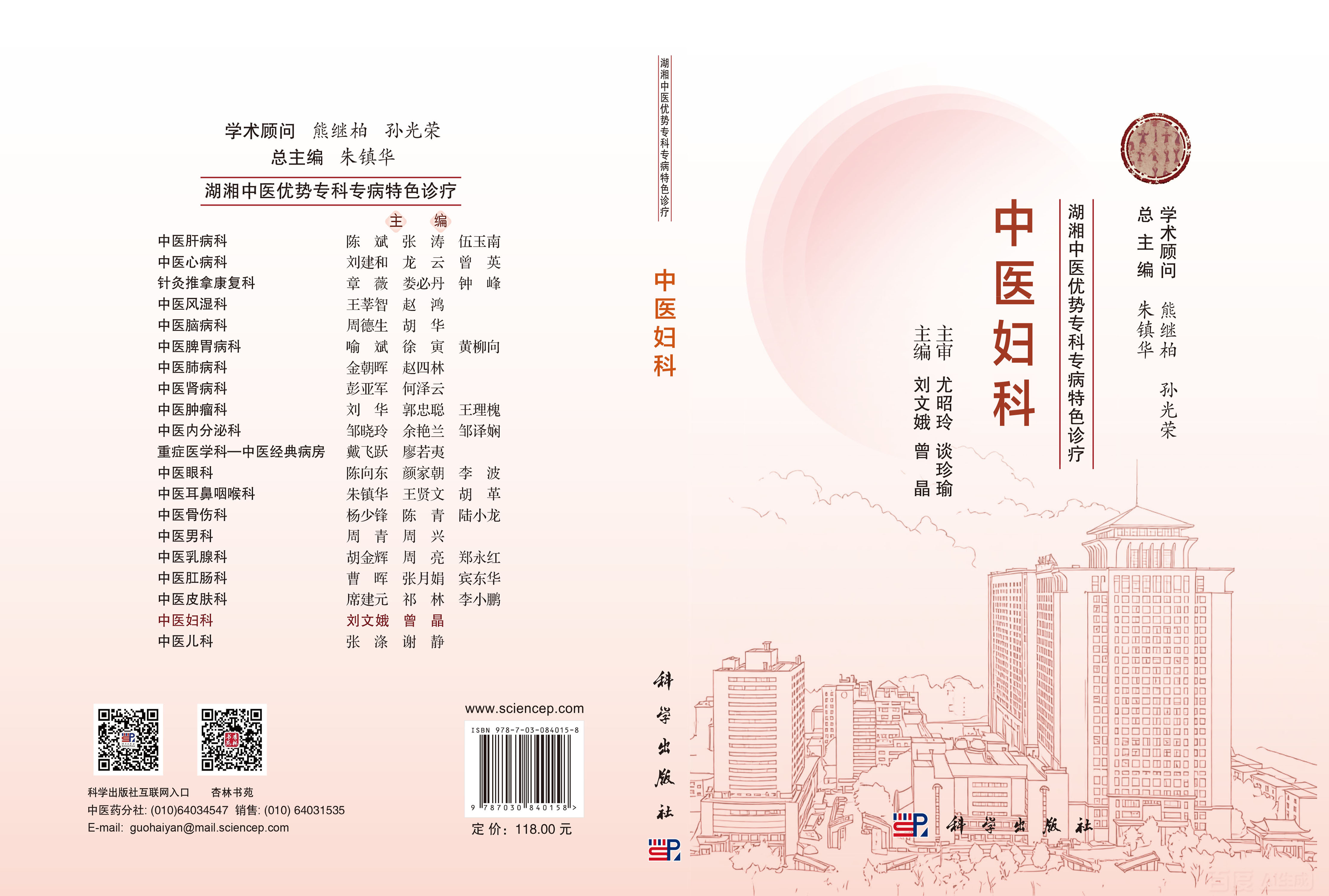 湖湘中医优势专科专病特色诊疗·中医妇科
