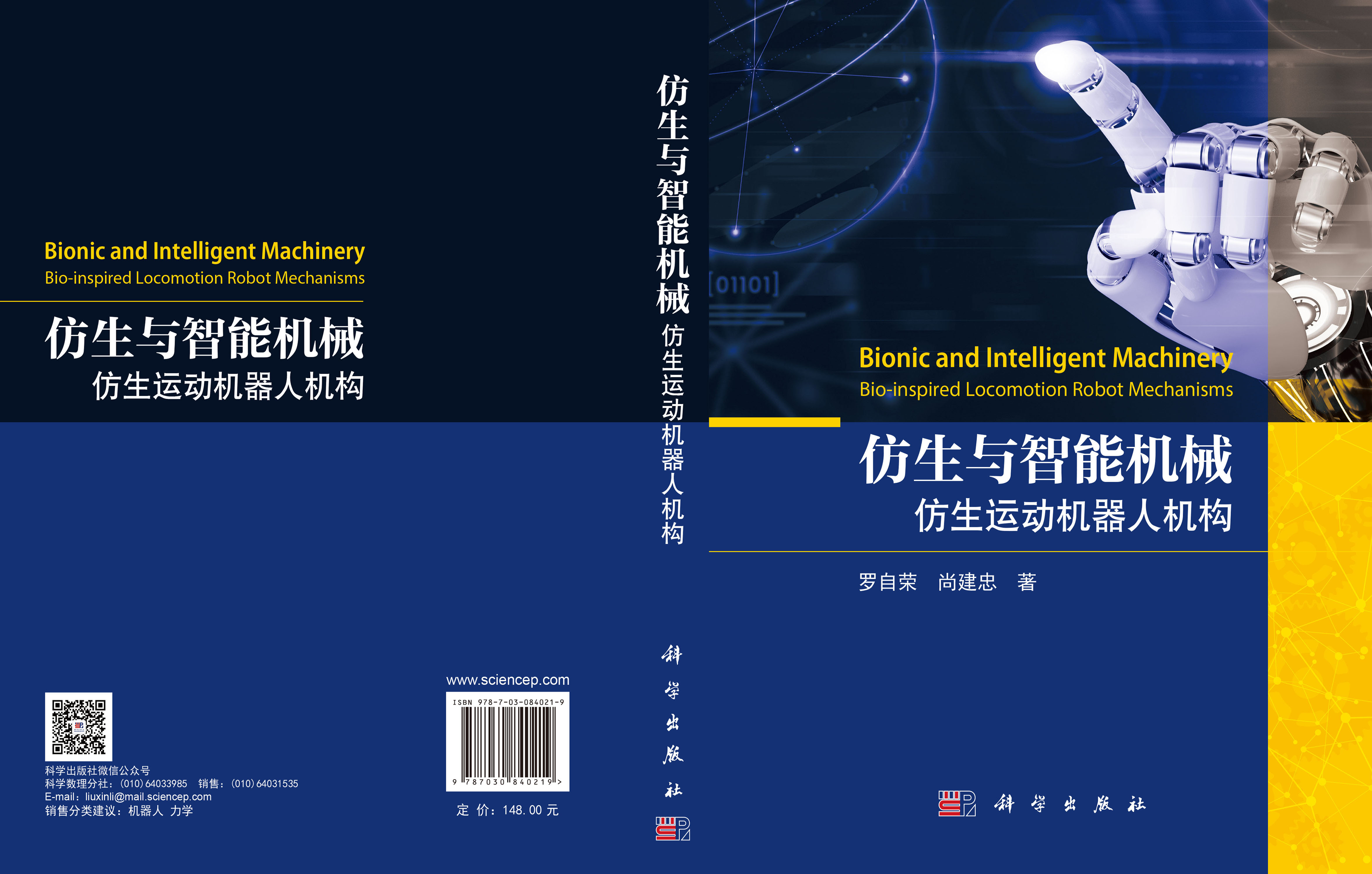 仿生与智能机械：仿生运动机器人机构