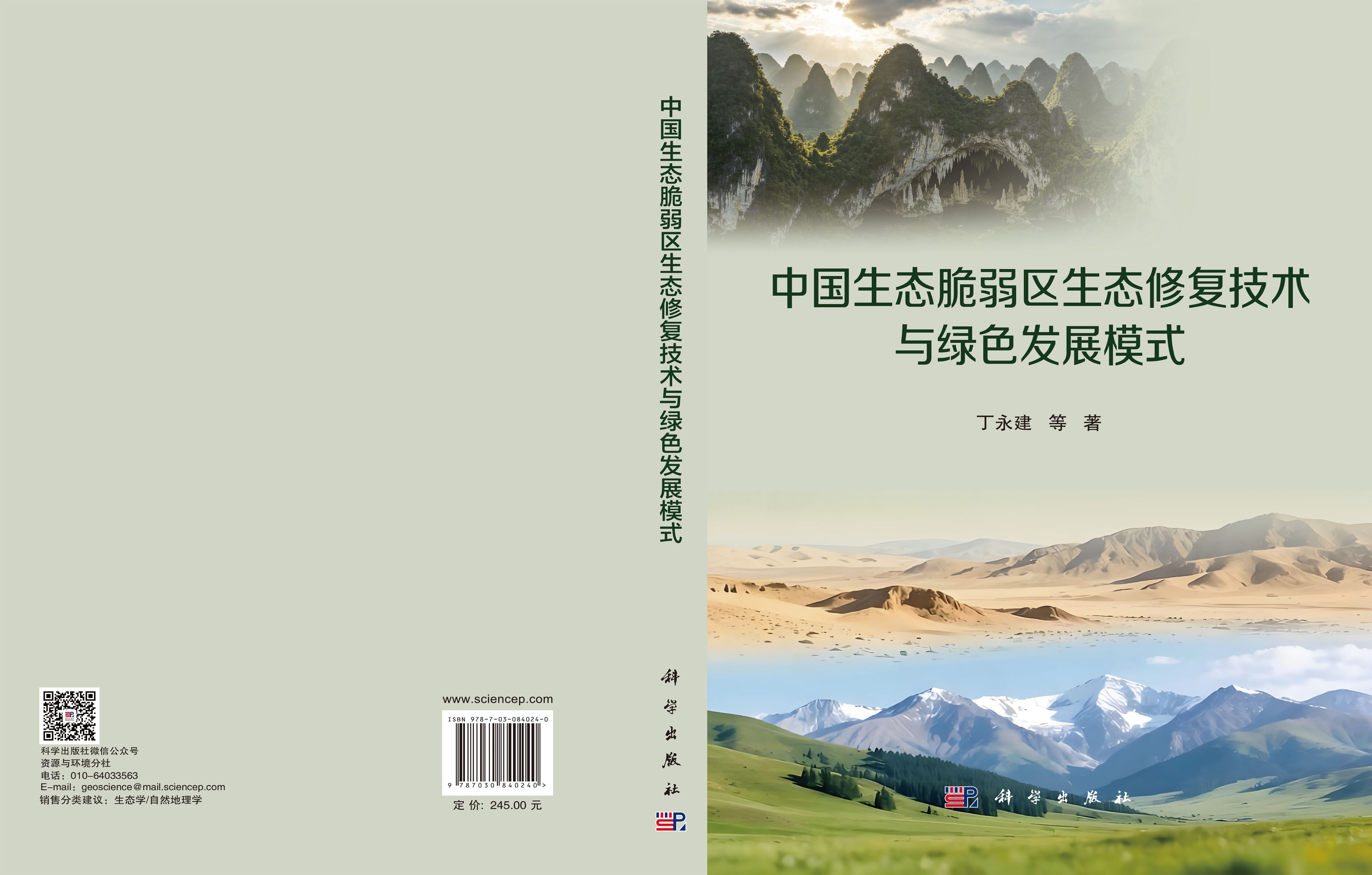 中国生态脆弱区生态修复技术与绿色发展模式