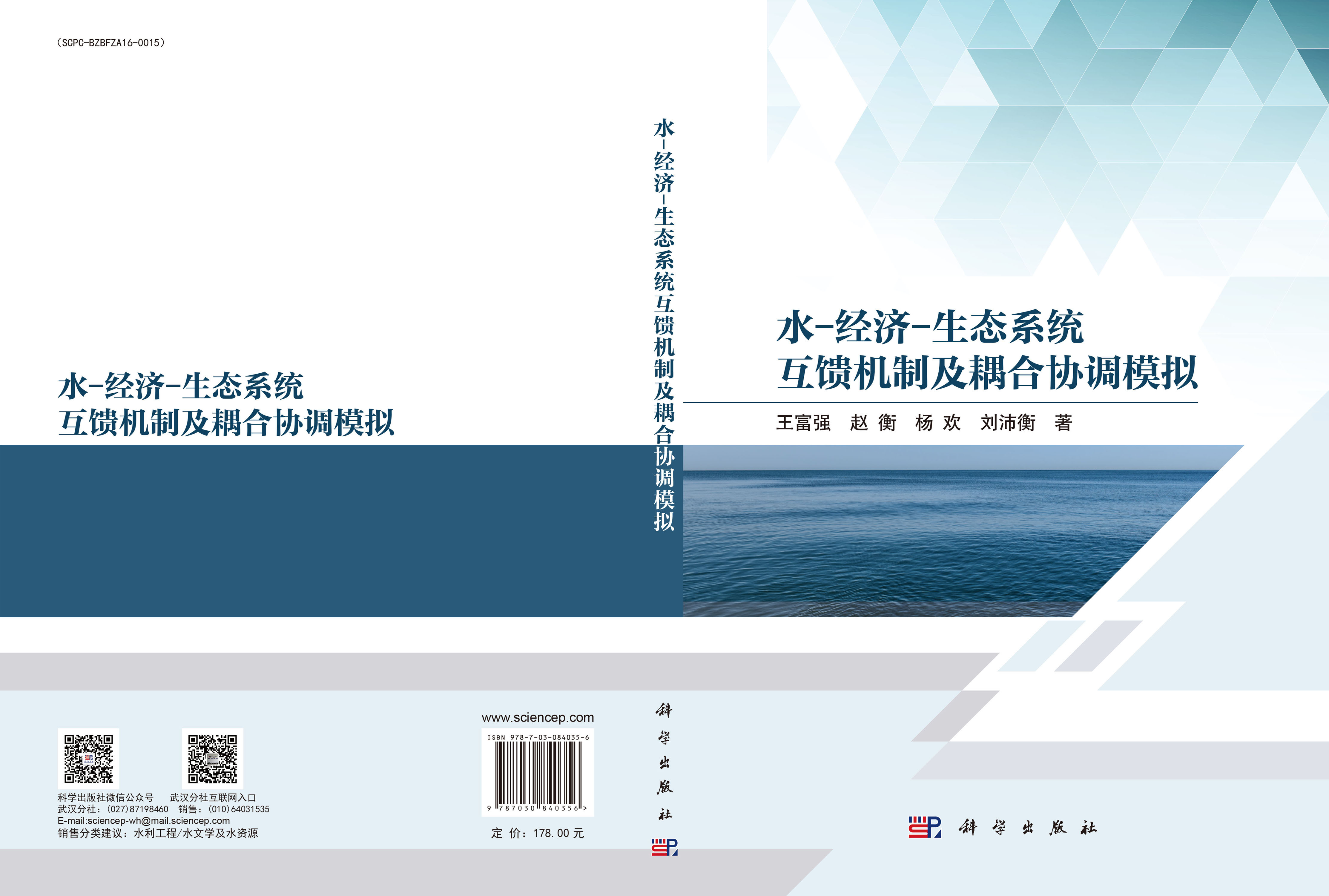 水-经济-生态系统互馈机制及耦合协调模拟