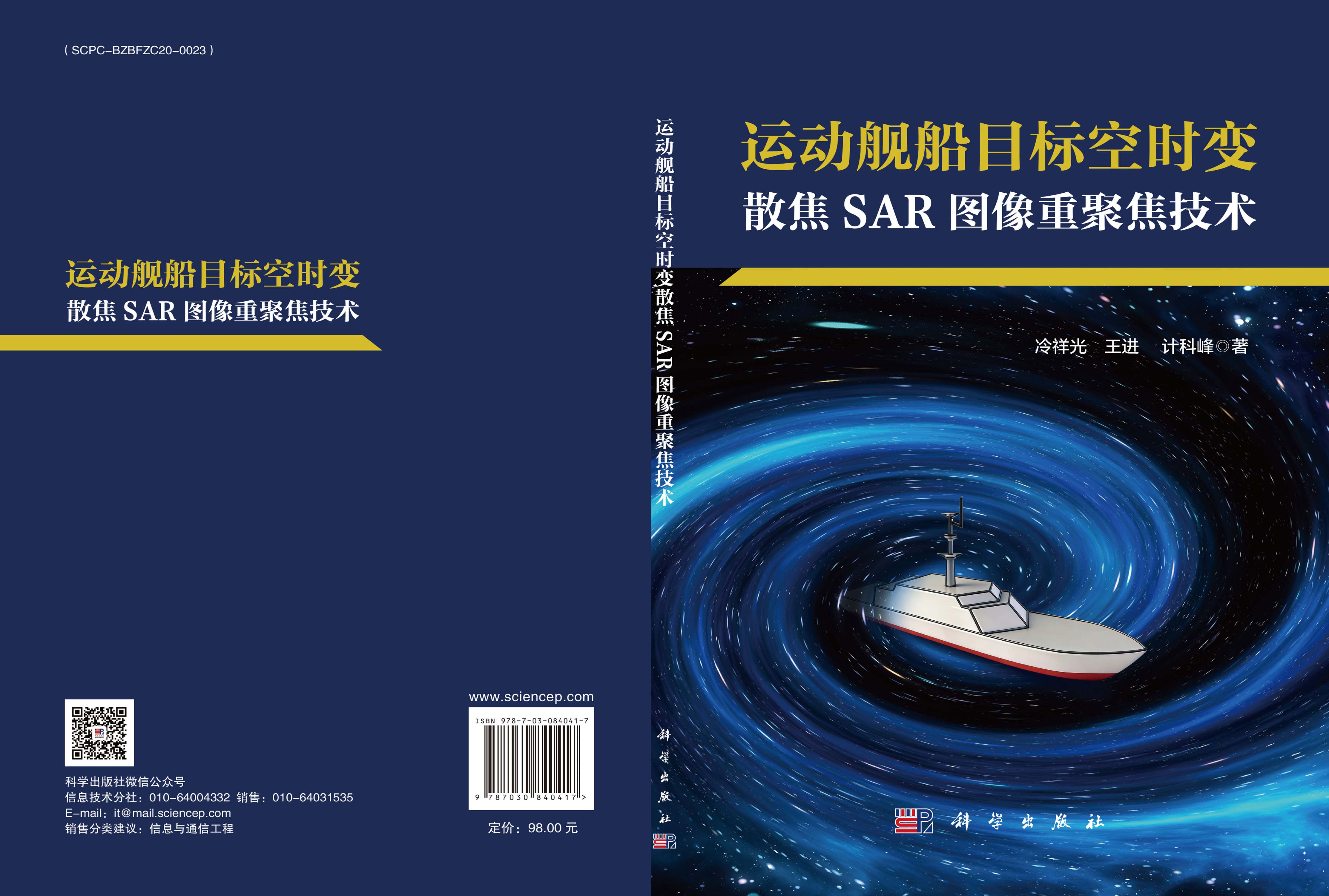 运动舰船目标空时变散焦SAR图像重聚焦技术