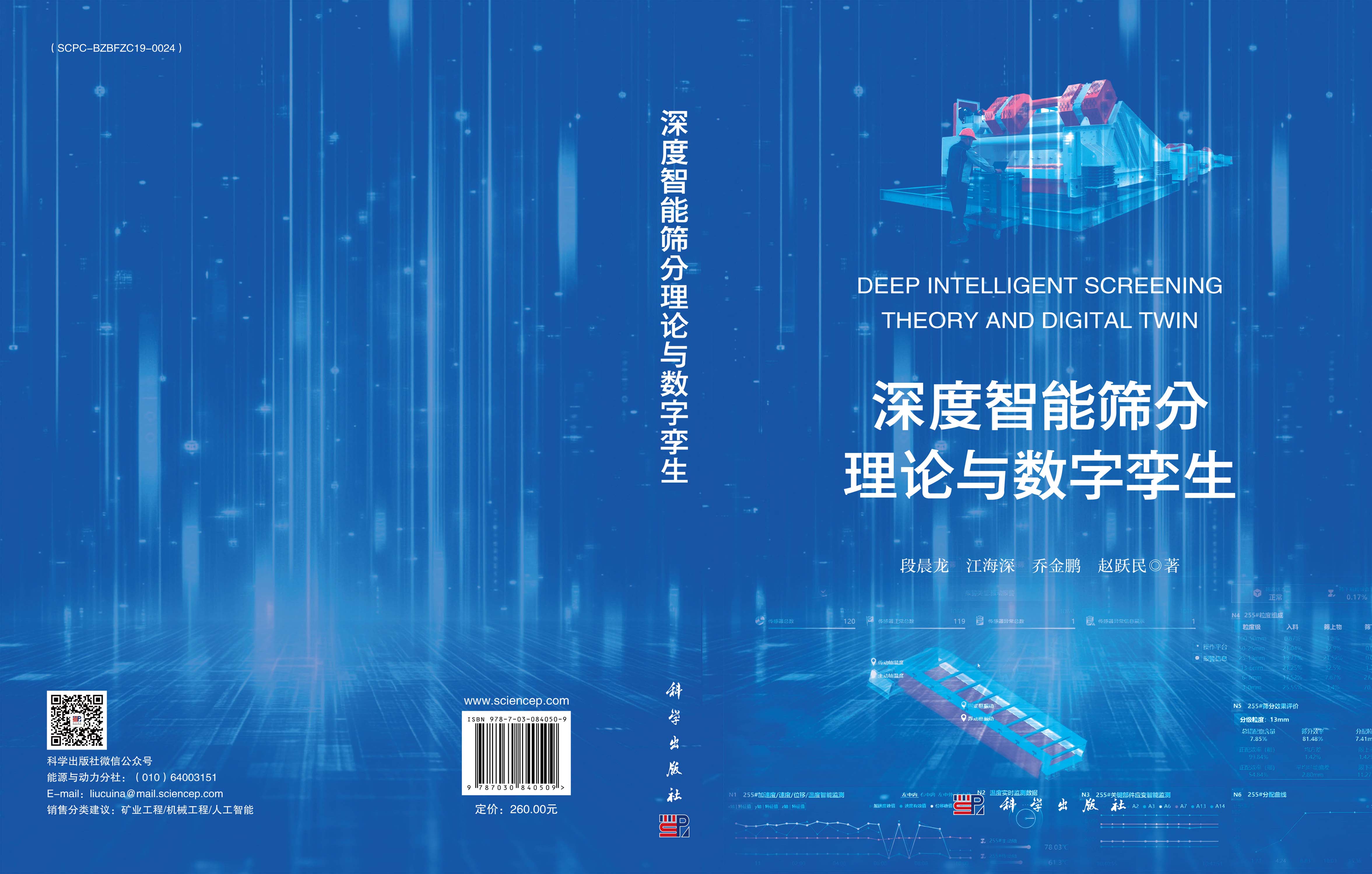 深度智能筛分理论与数字孪生
