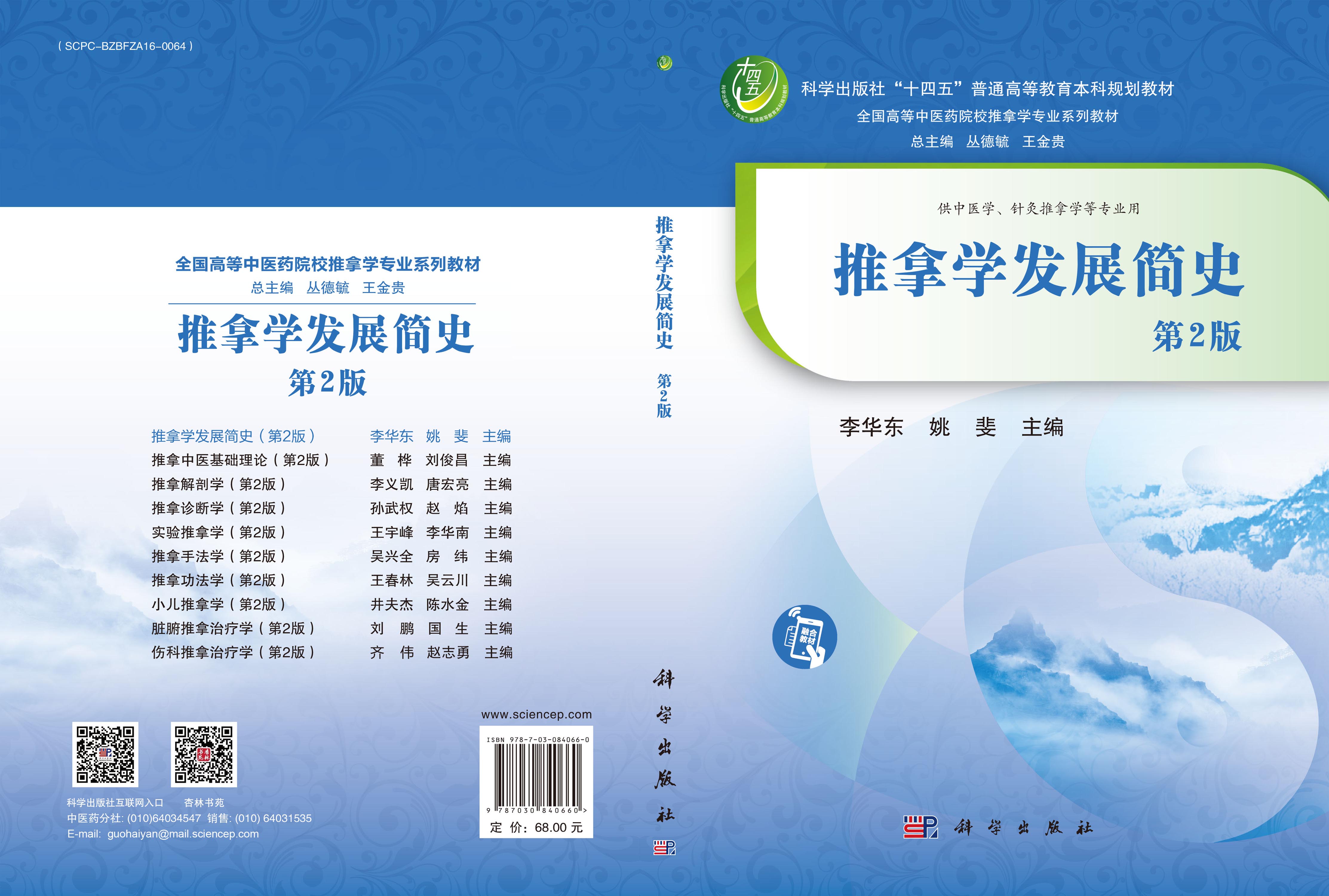 推拿学发展简史（第2版）