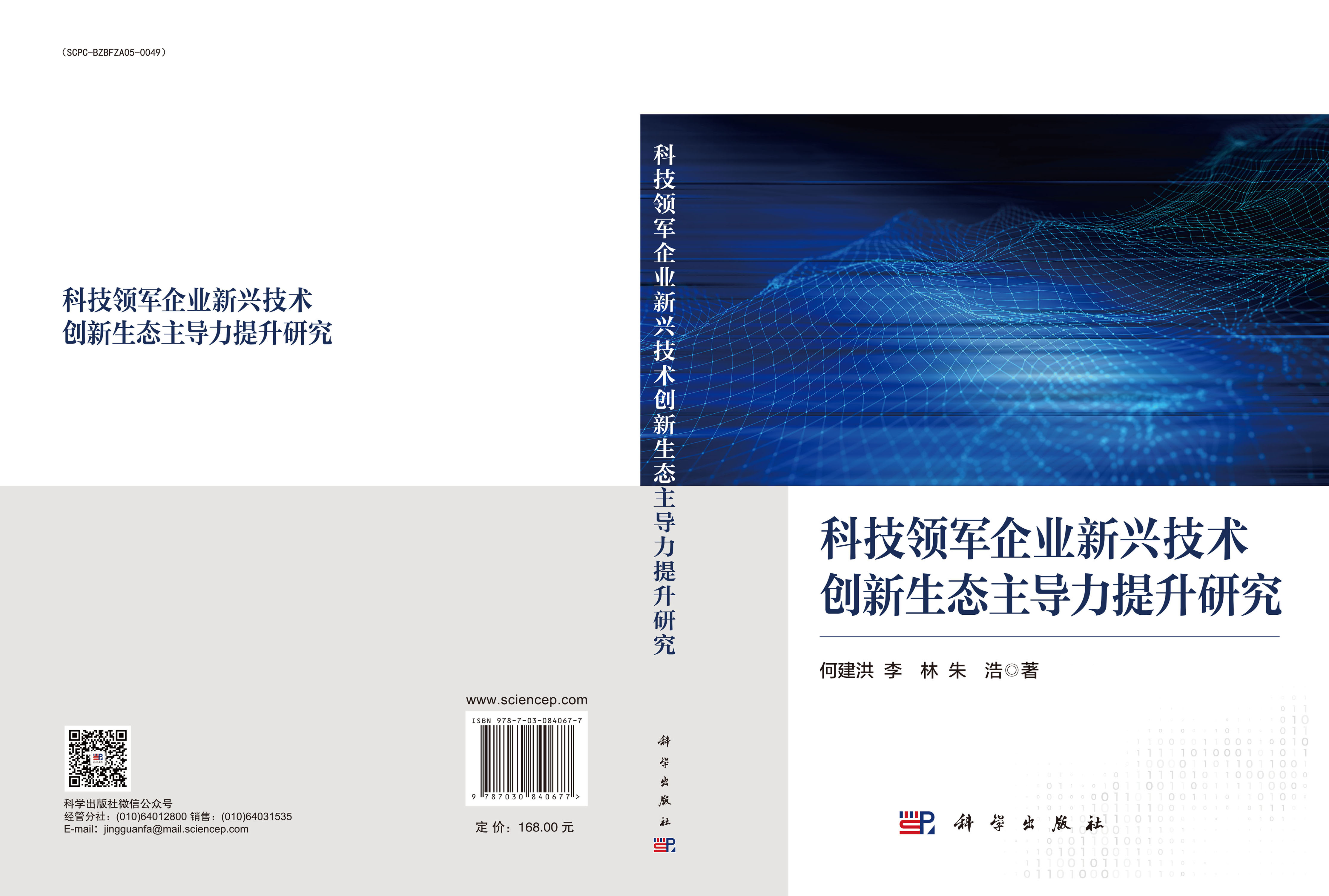 科技领军企业新兴技术创新生态主导力提升研究