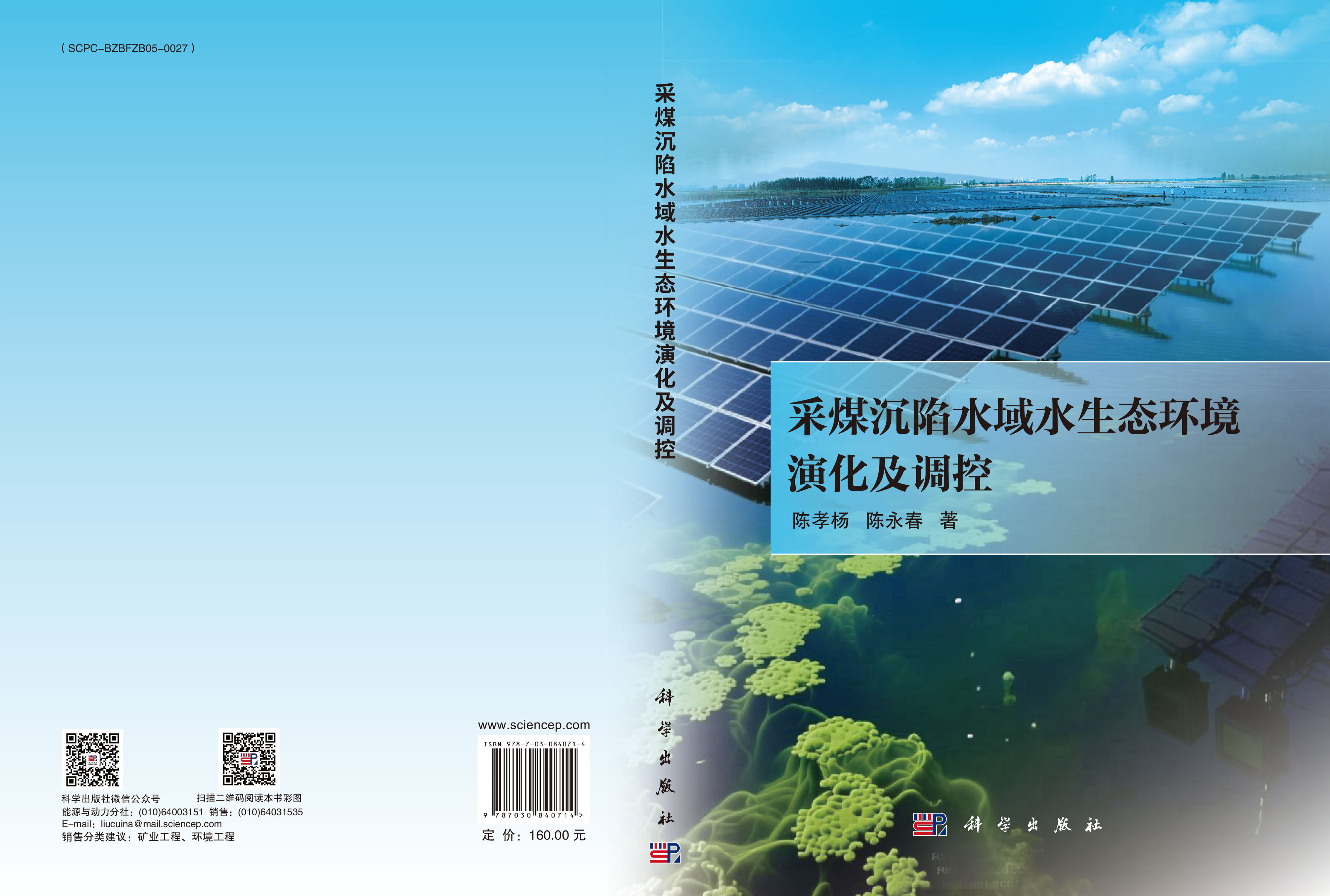 采煤沉陷水域水生态环境演化及调控