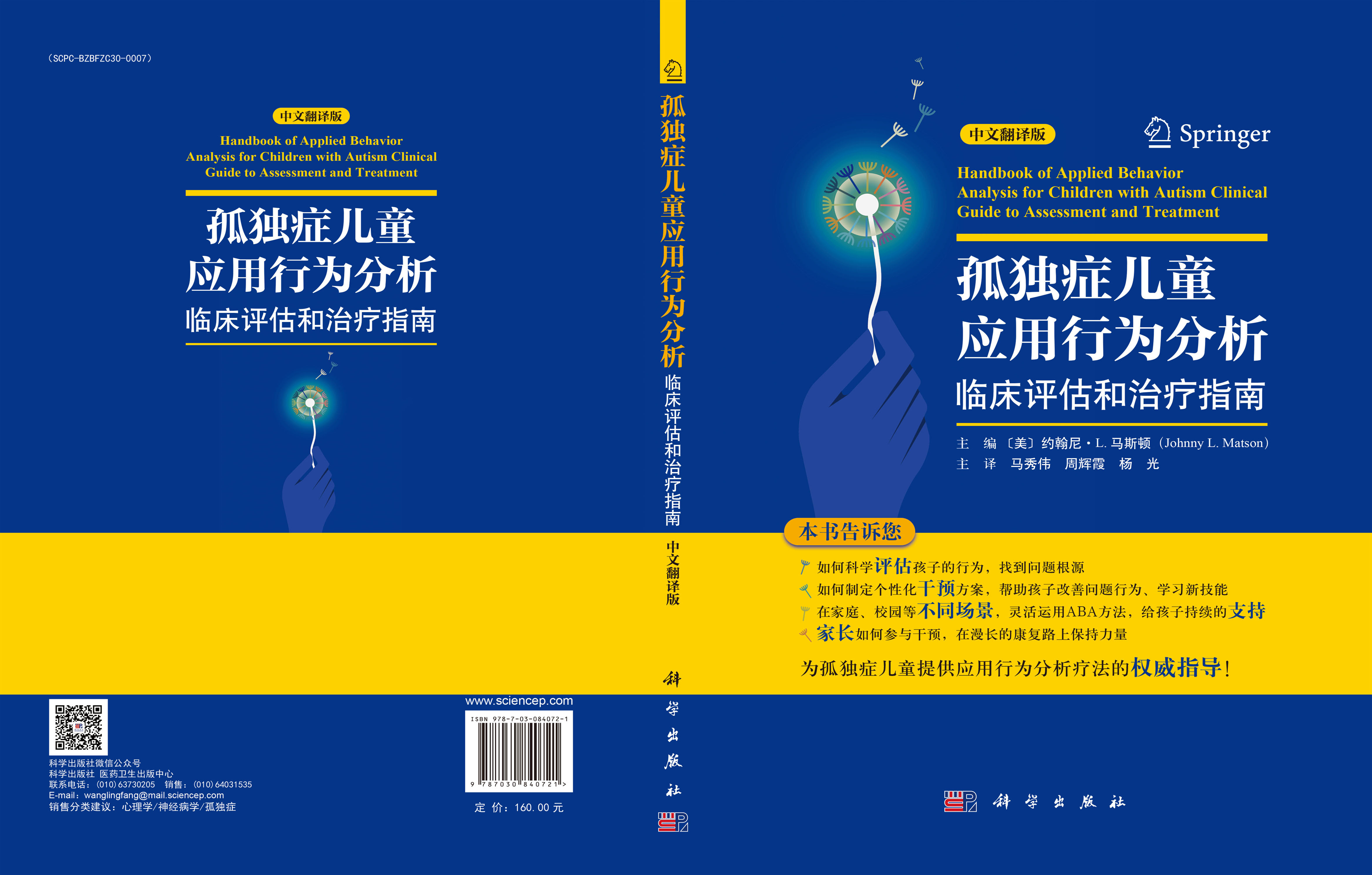 孤独症儿童应用行为分析：临床评估和治疗指南（中文翻译版）
