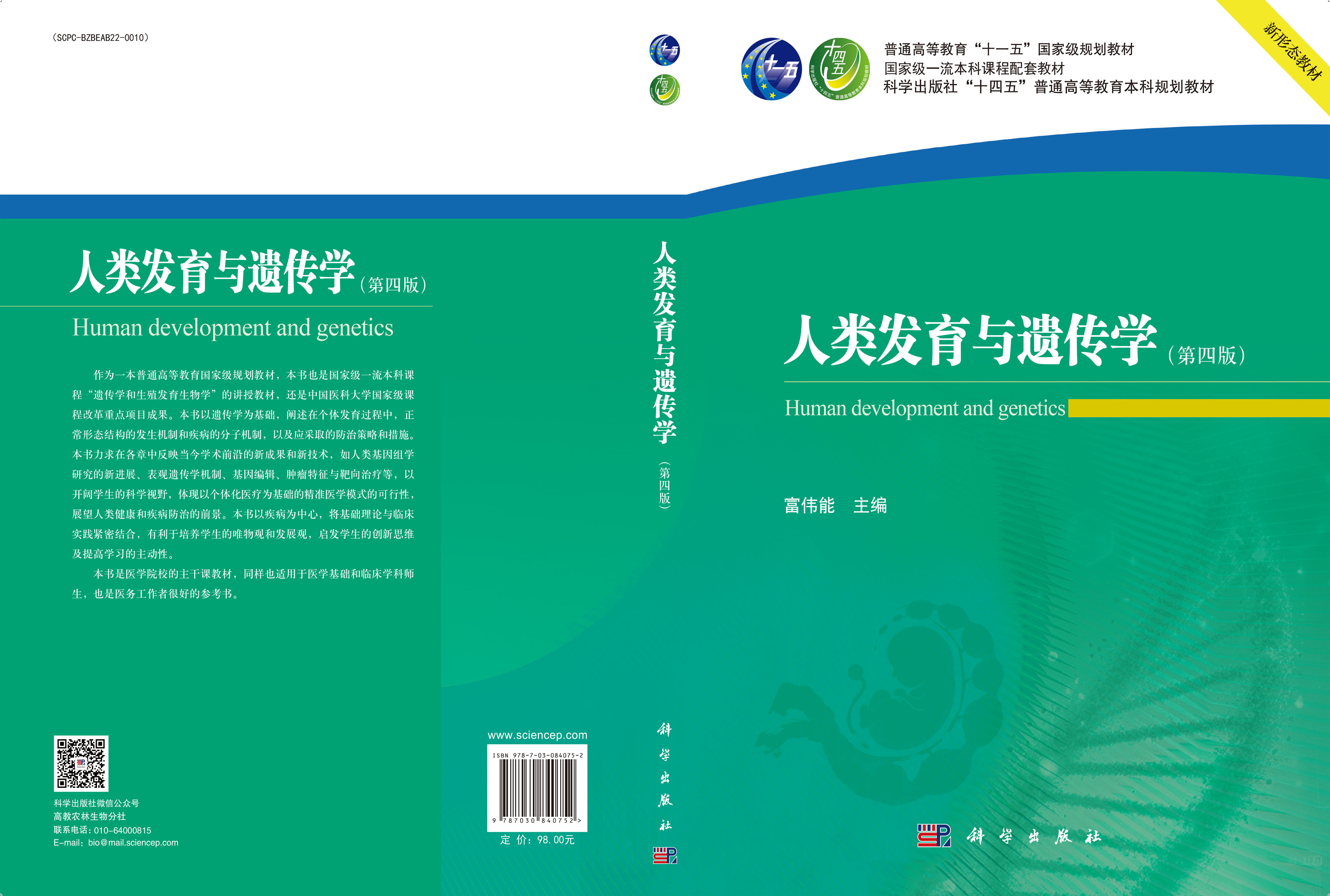 人类发育与遗传学(第四版)