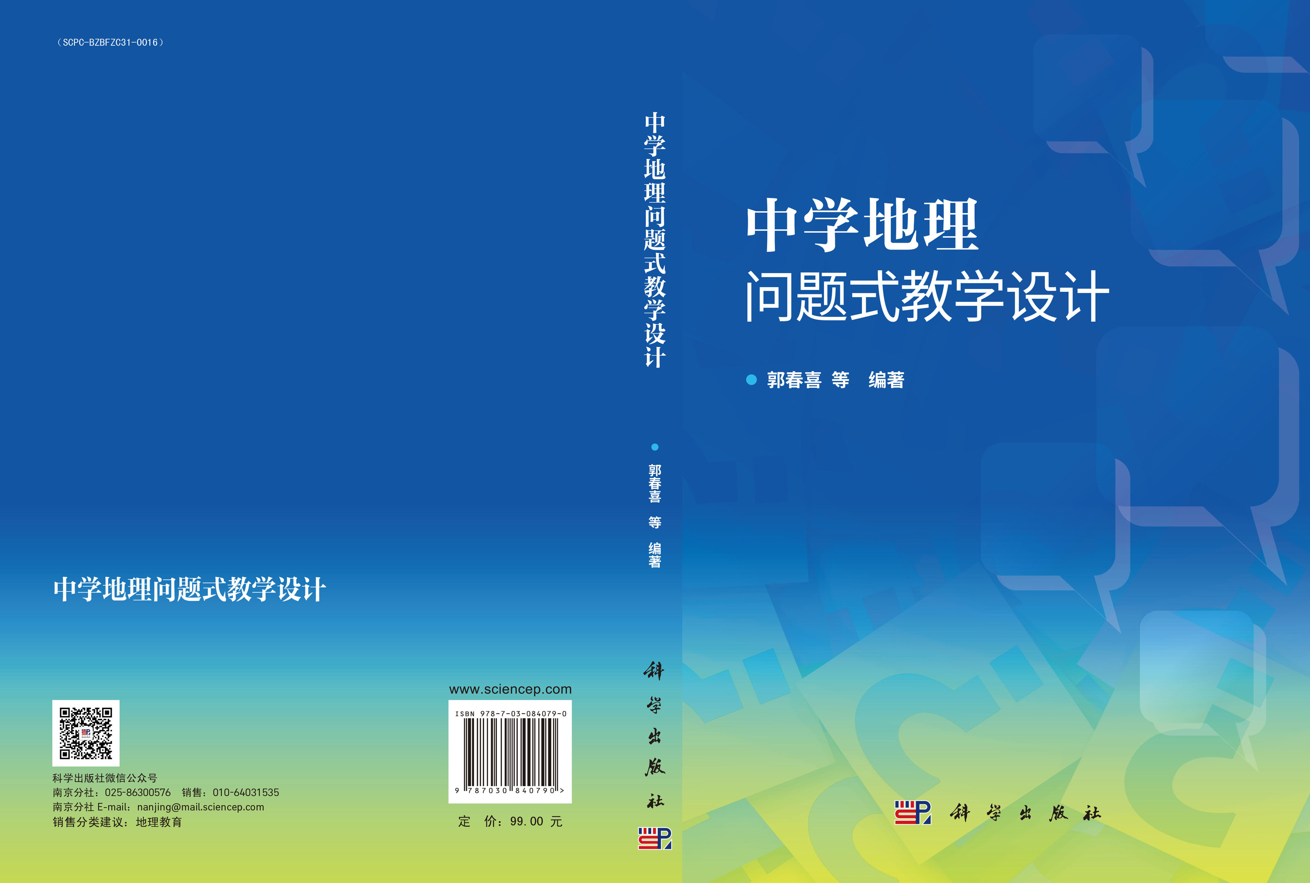 中学地理问题式教学设计