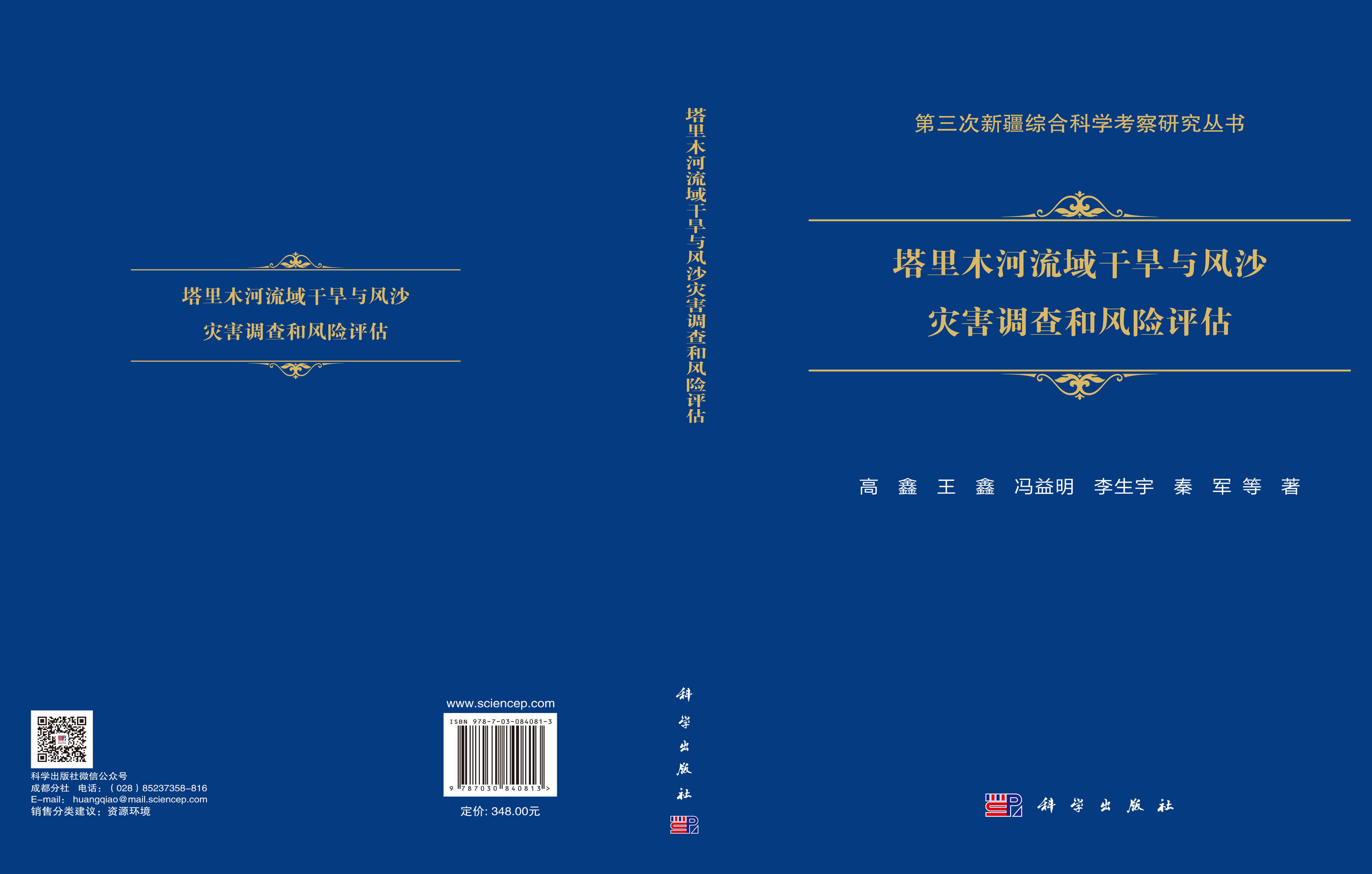 塔里木河流域干旱与风沙灾害调查和风险评估