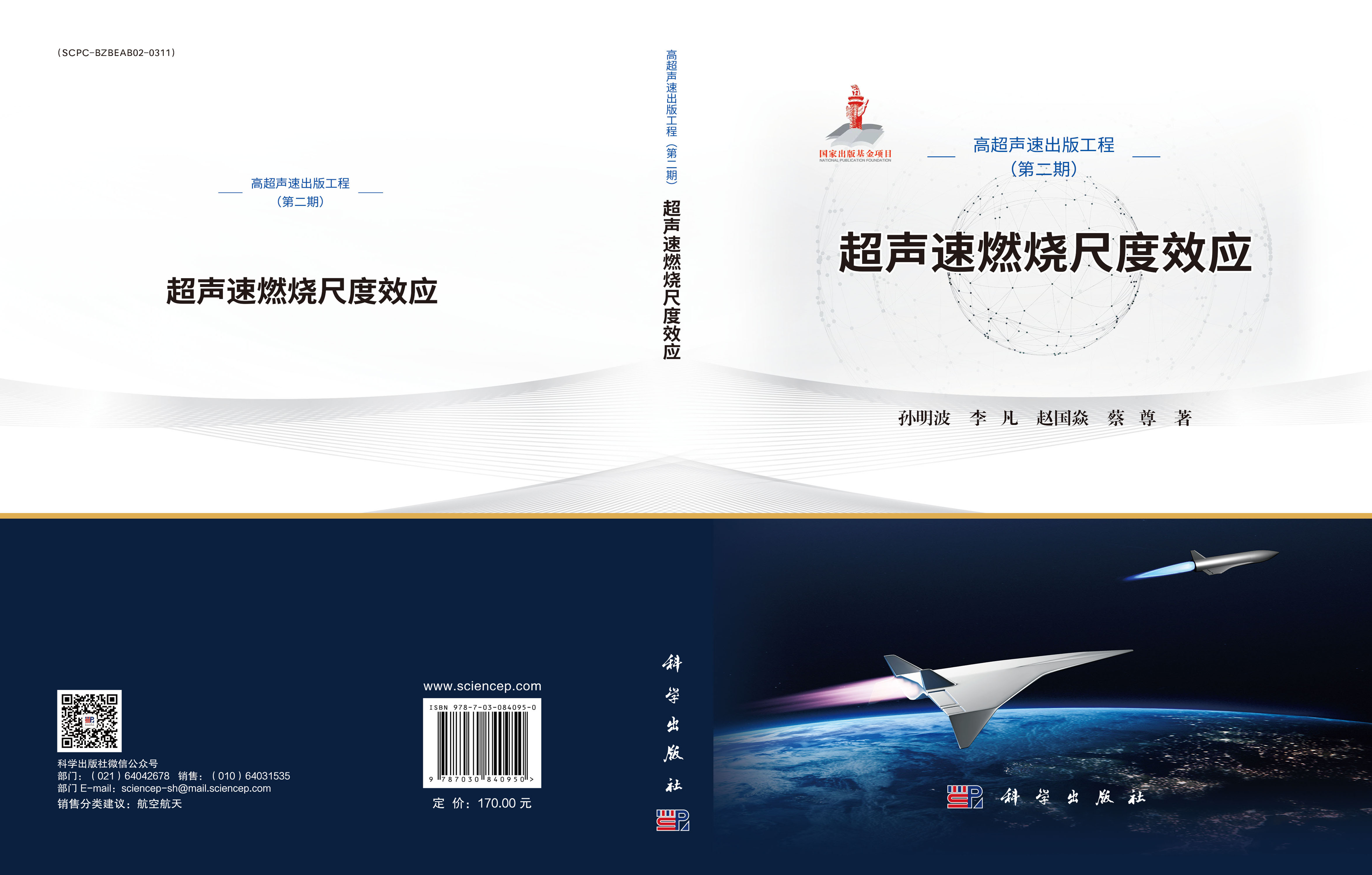 超声速燃烧尺度效应