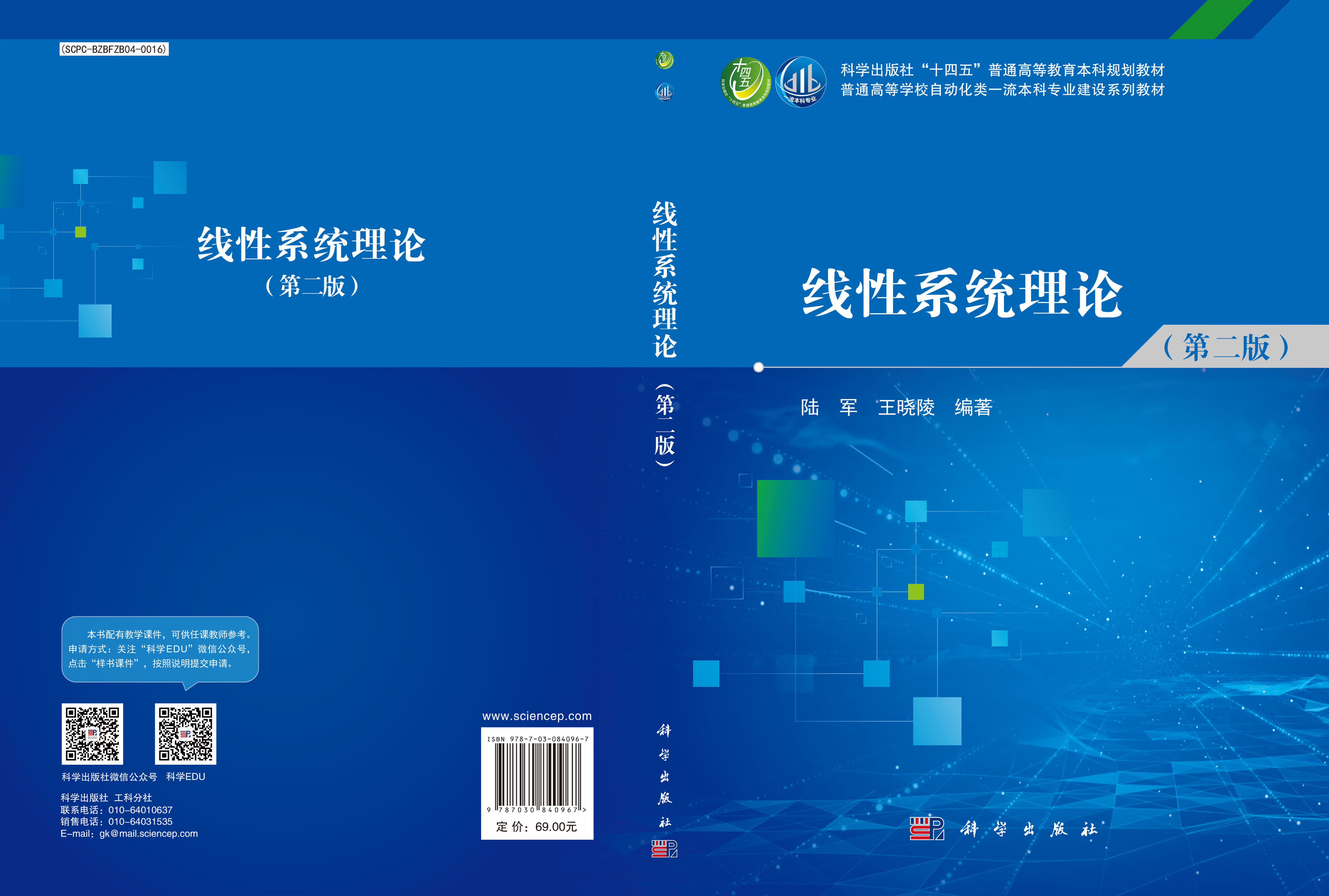 线性系统理论（第二版）