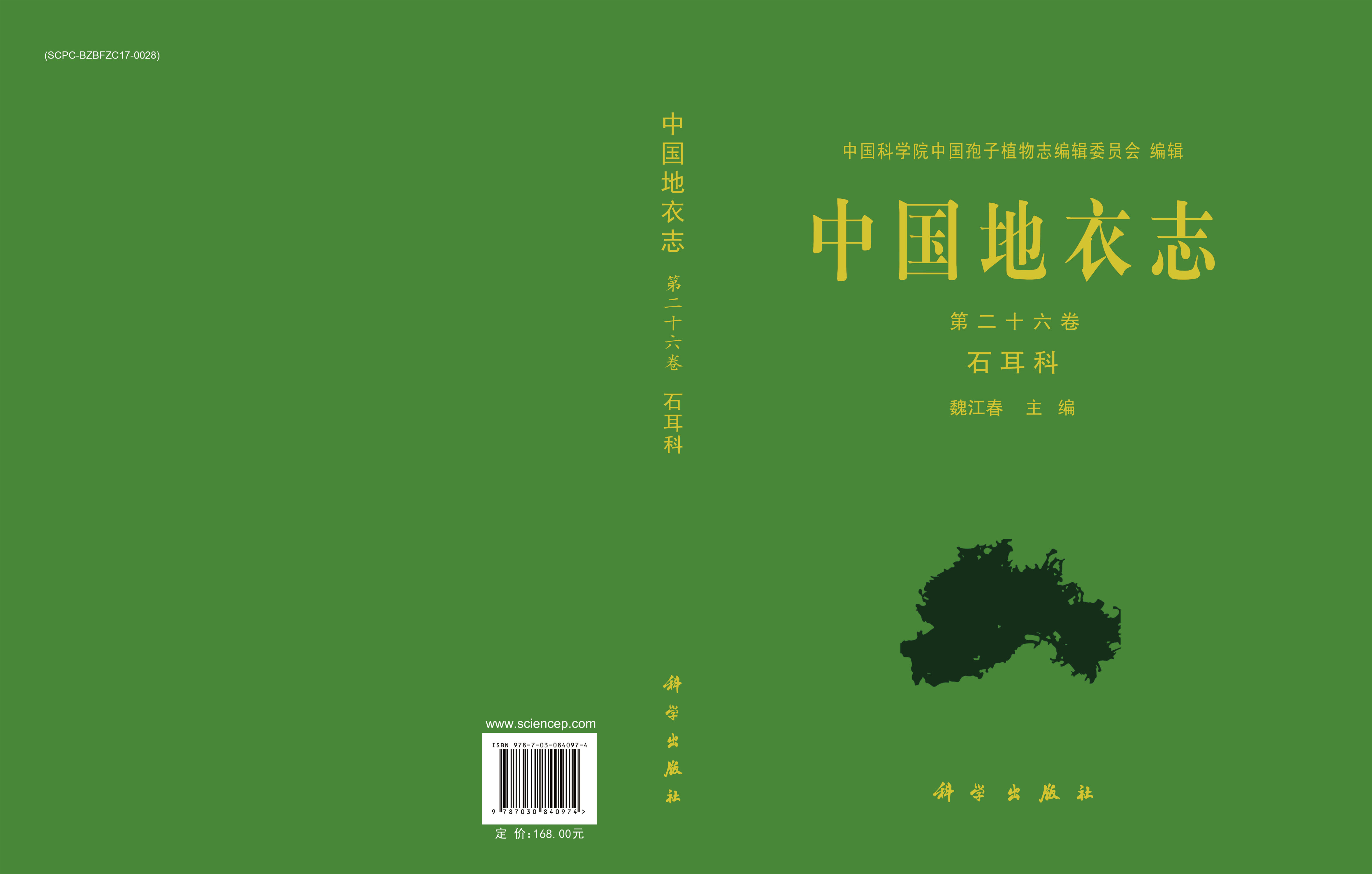 中国地衣志.第二十六卷,石耳科