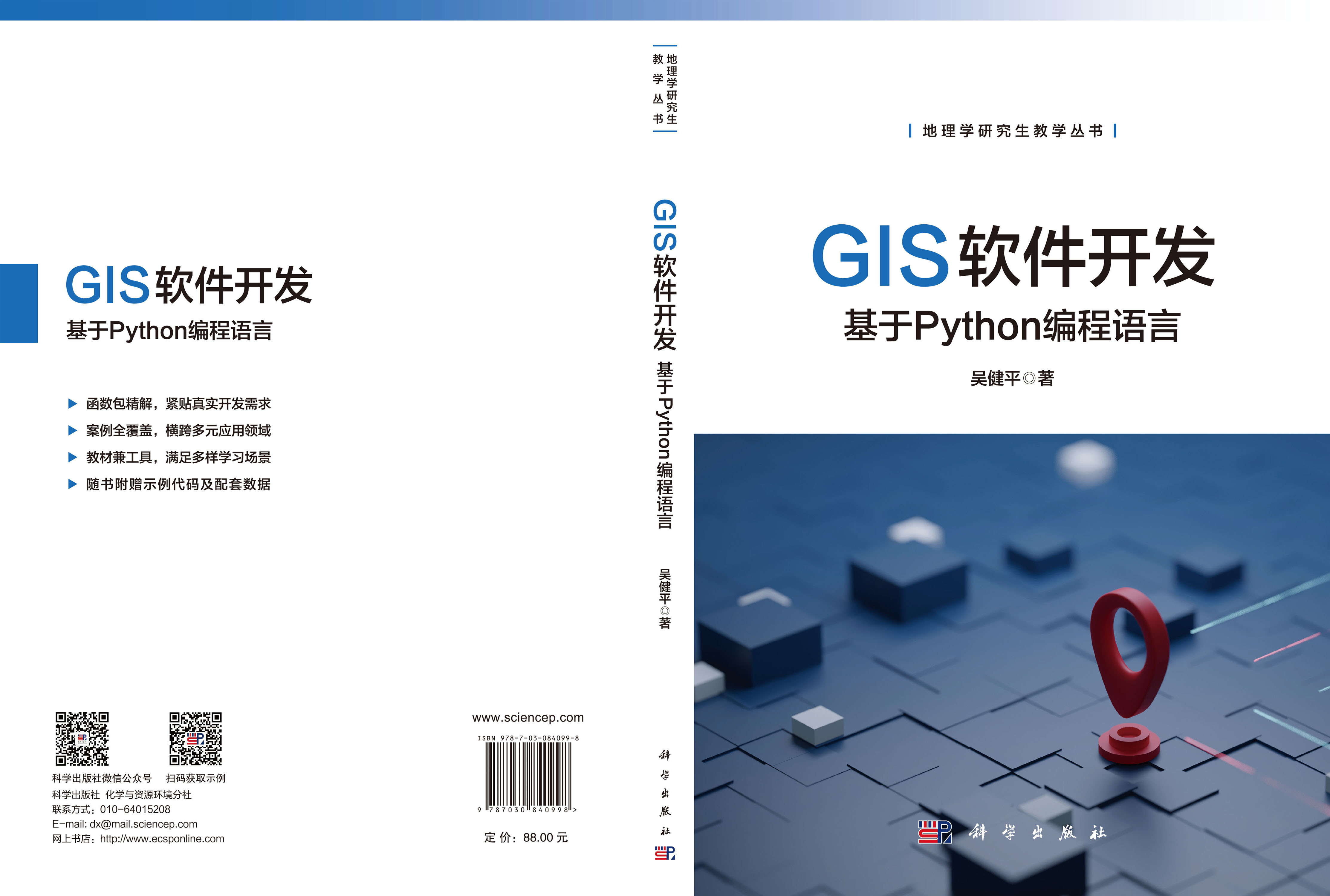 GIS软件开发——基于Python编程语言