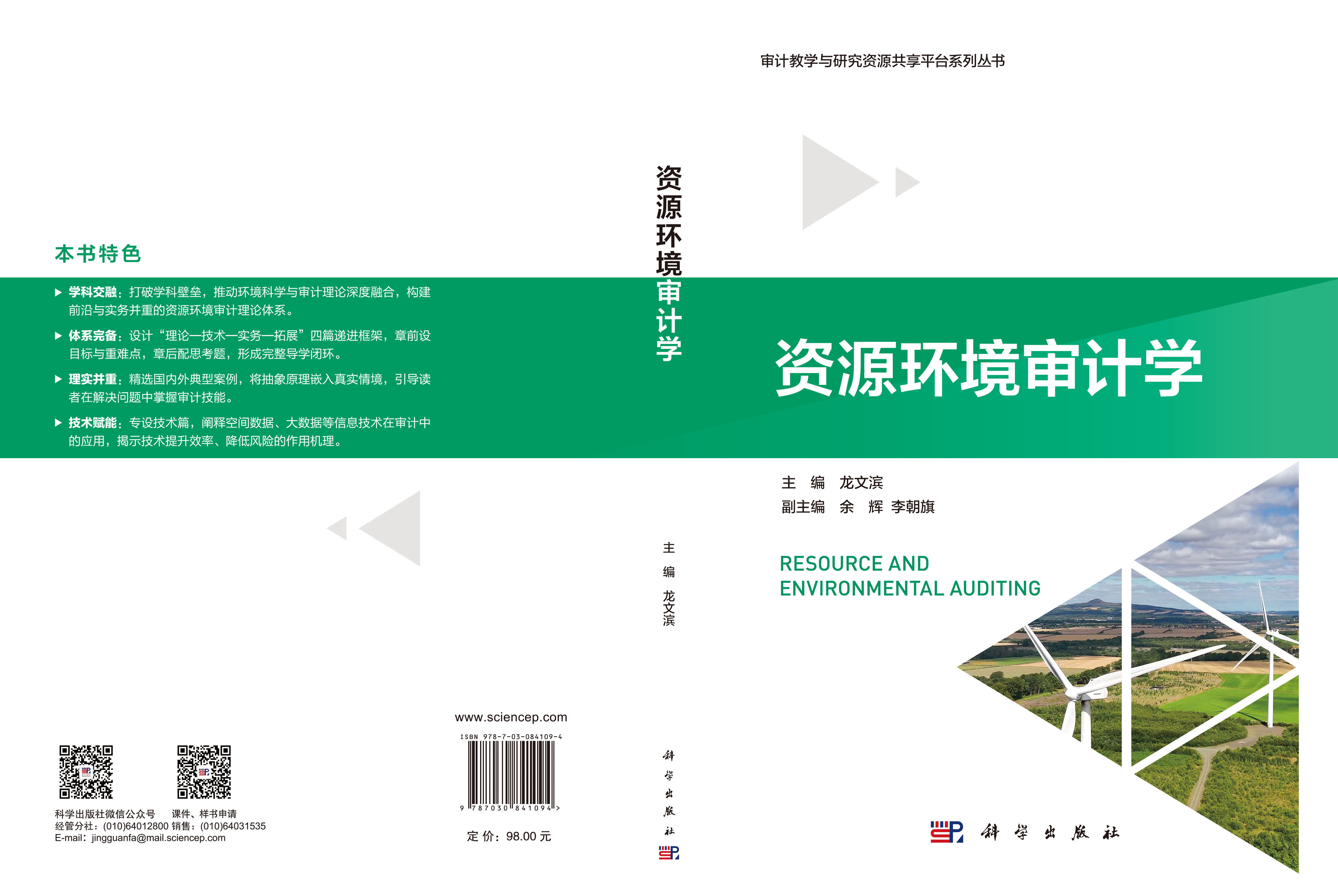 资源环境审计学