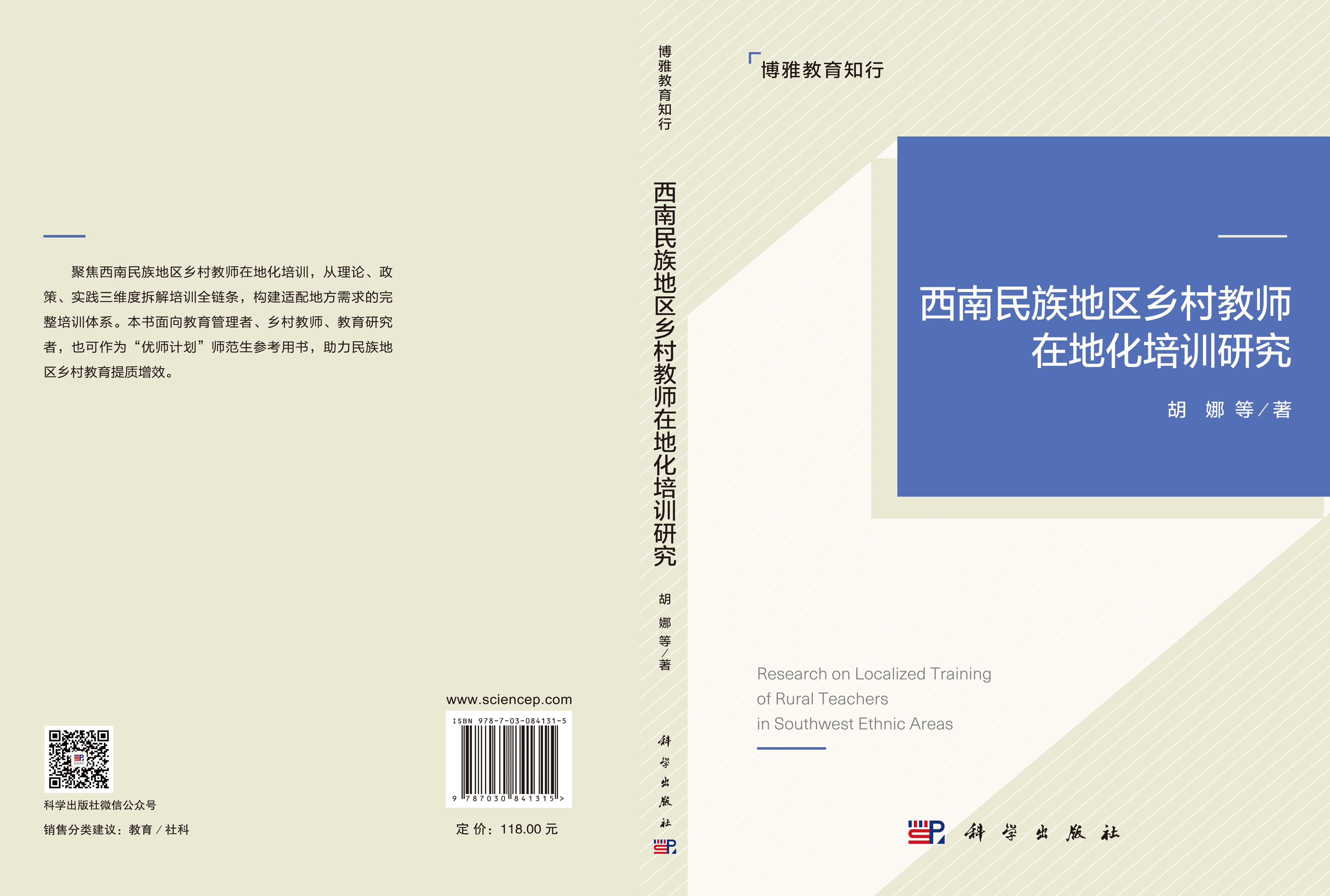 西南民族地区乡村教师在地化培训研究