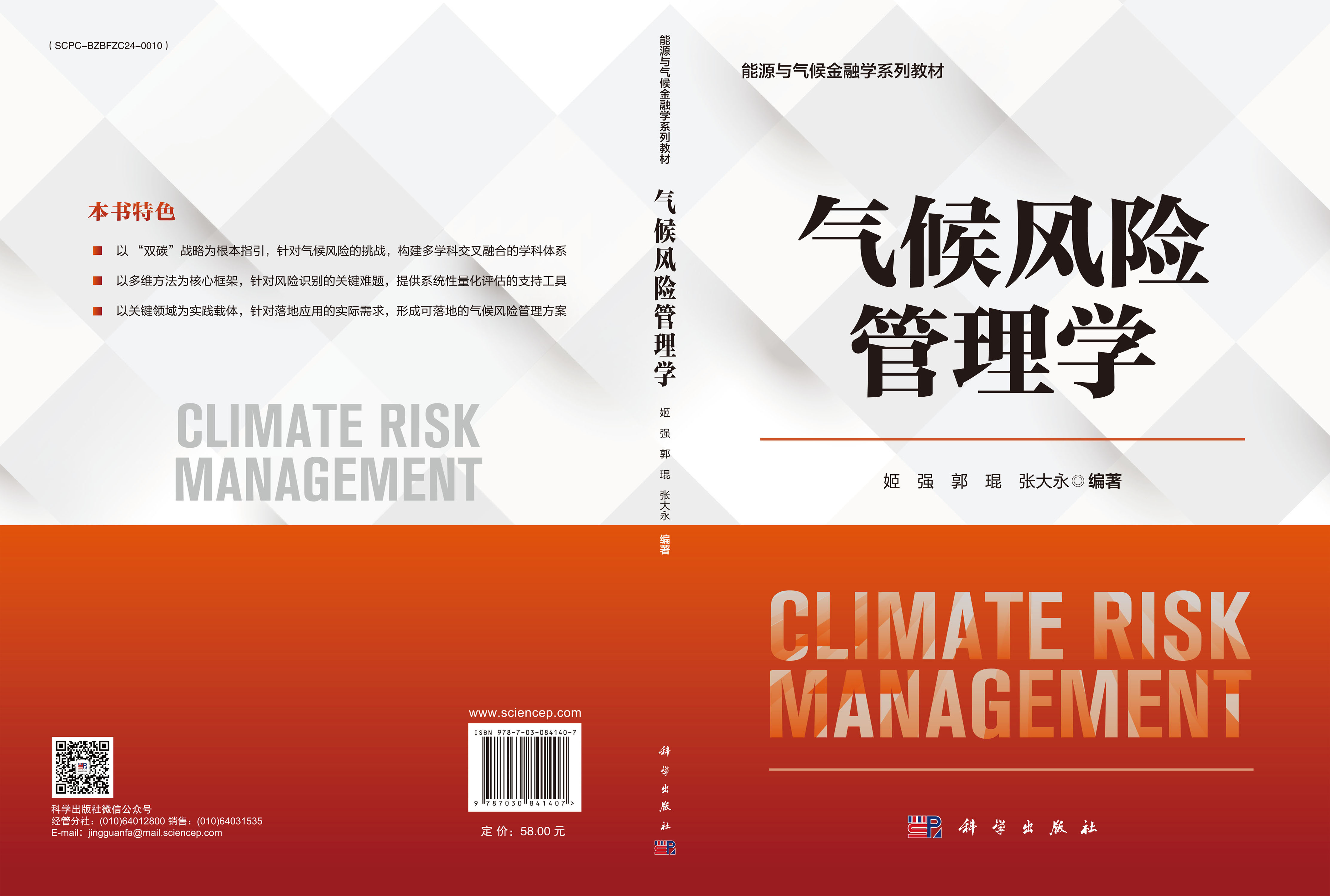 气候风险管理学