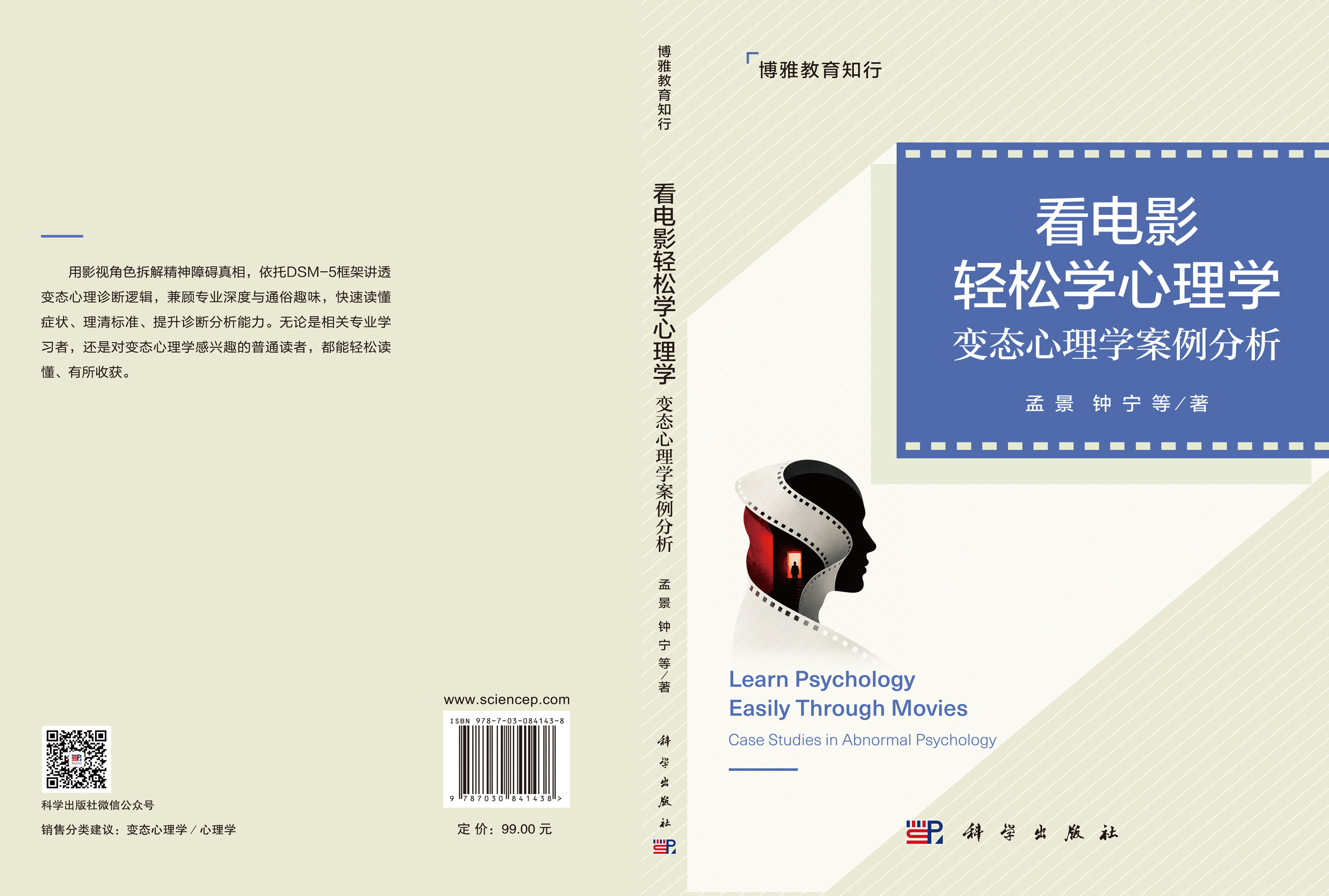 看电影轻松学心理学：变态心理学案例分析