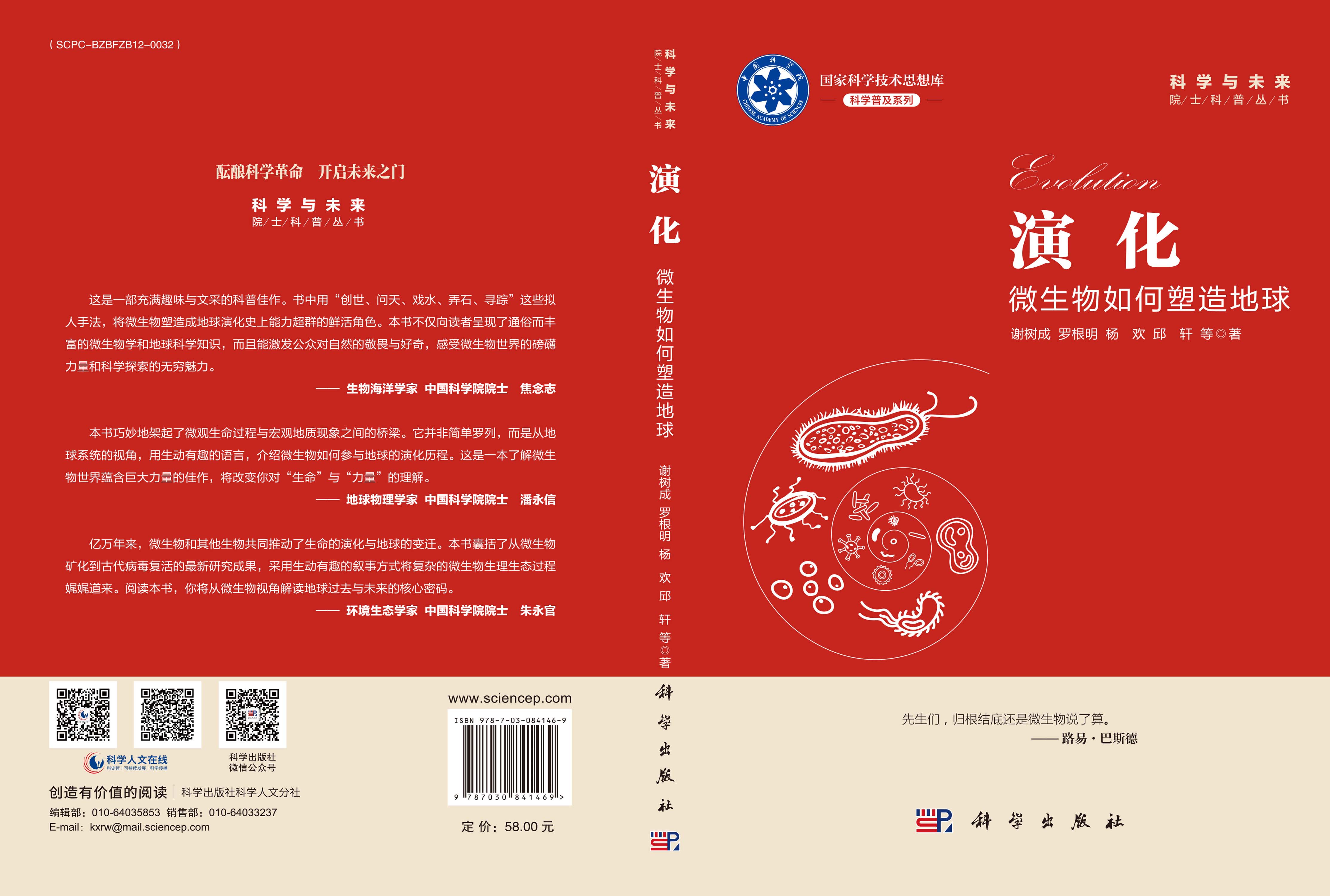 演化：微生物如何塑造地球