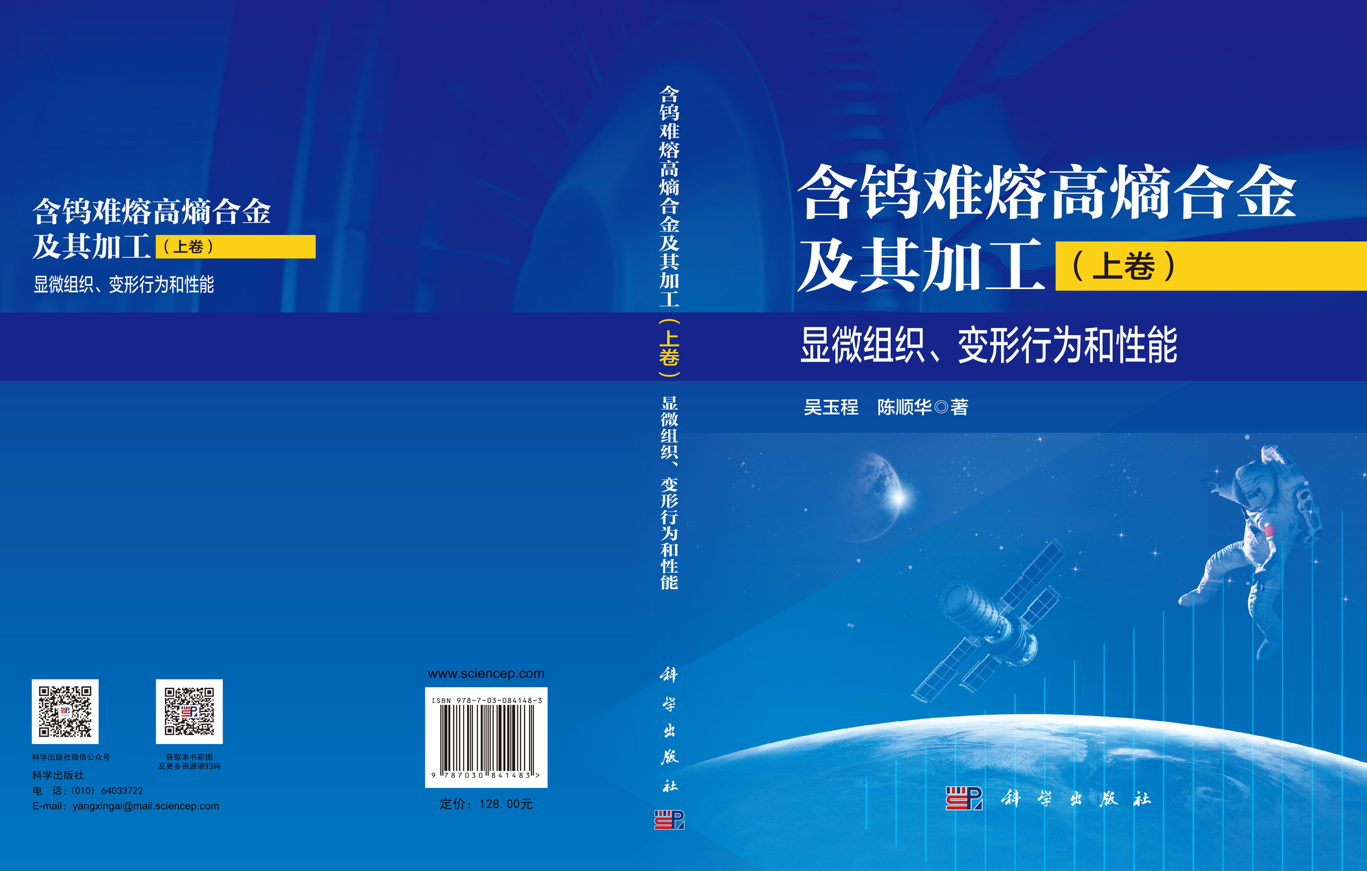 含钨难熔高熵合金及其加工（上卷）显微组织、变形行为和性能