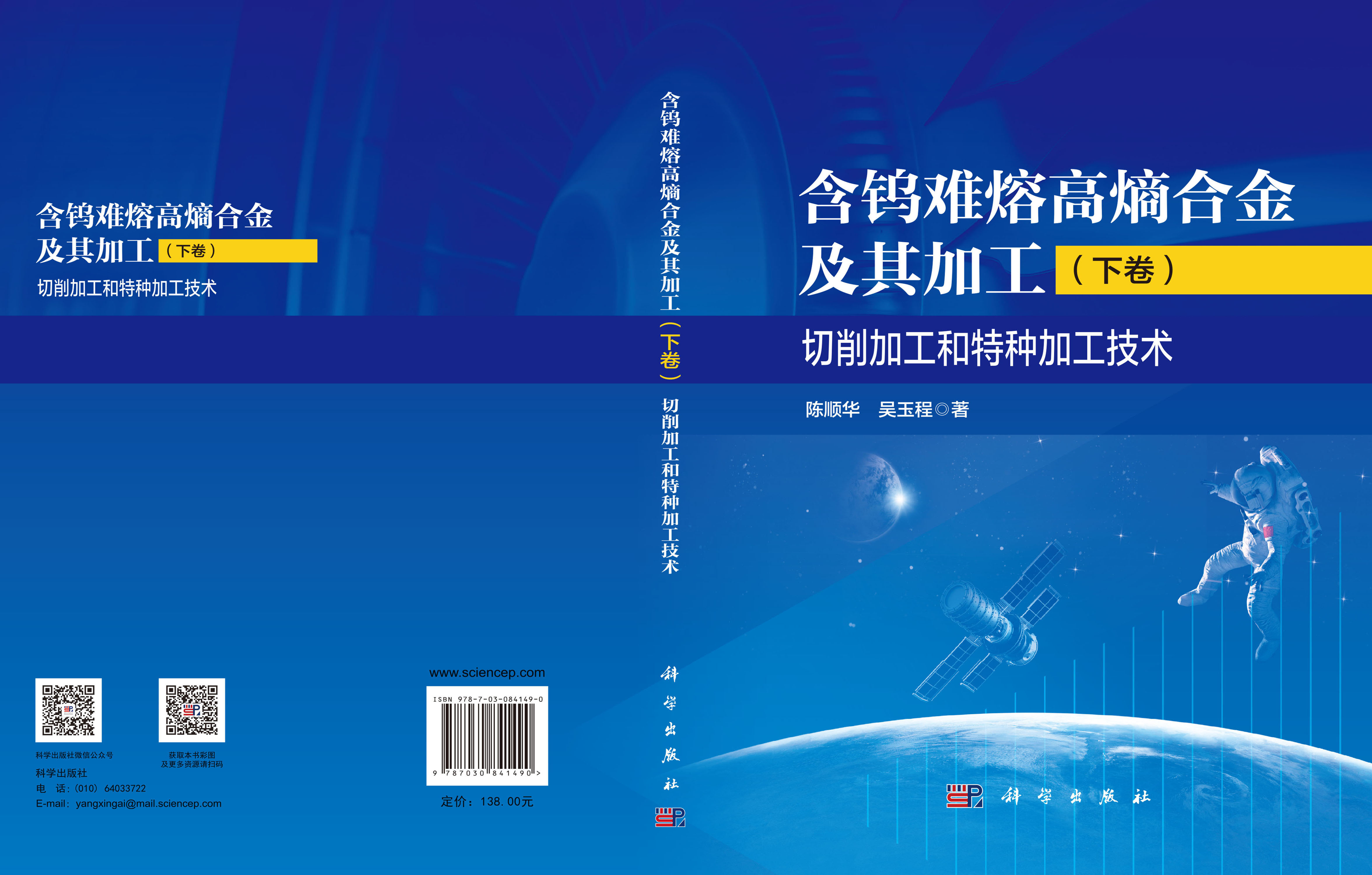 含钨难熔高熵合金及其加工（下卷）切削加工和特种加工技术