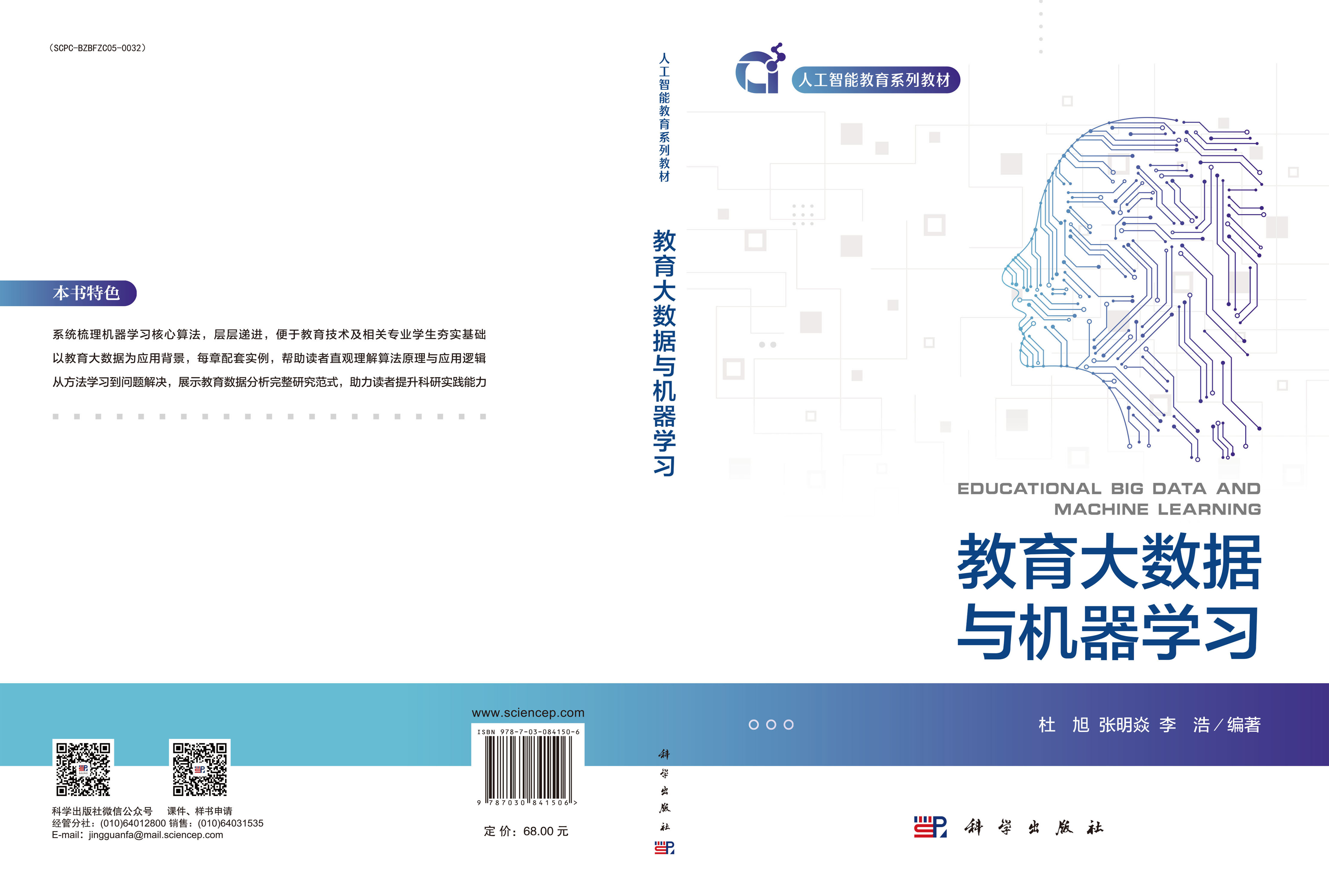 教育大数据与机器学习