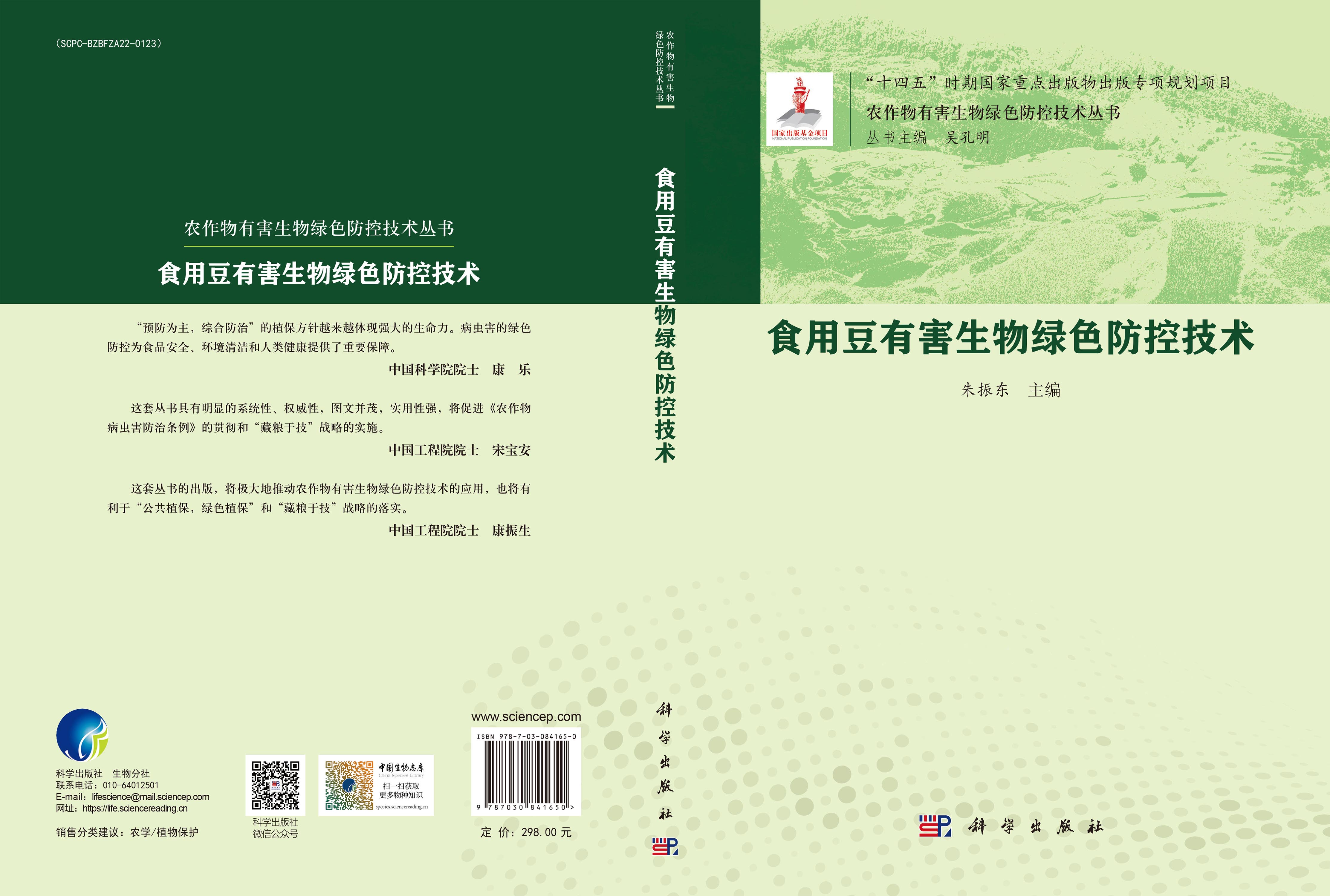 食用豆有害生物绿色防控技术