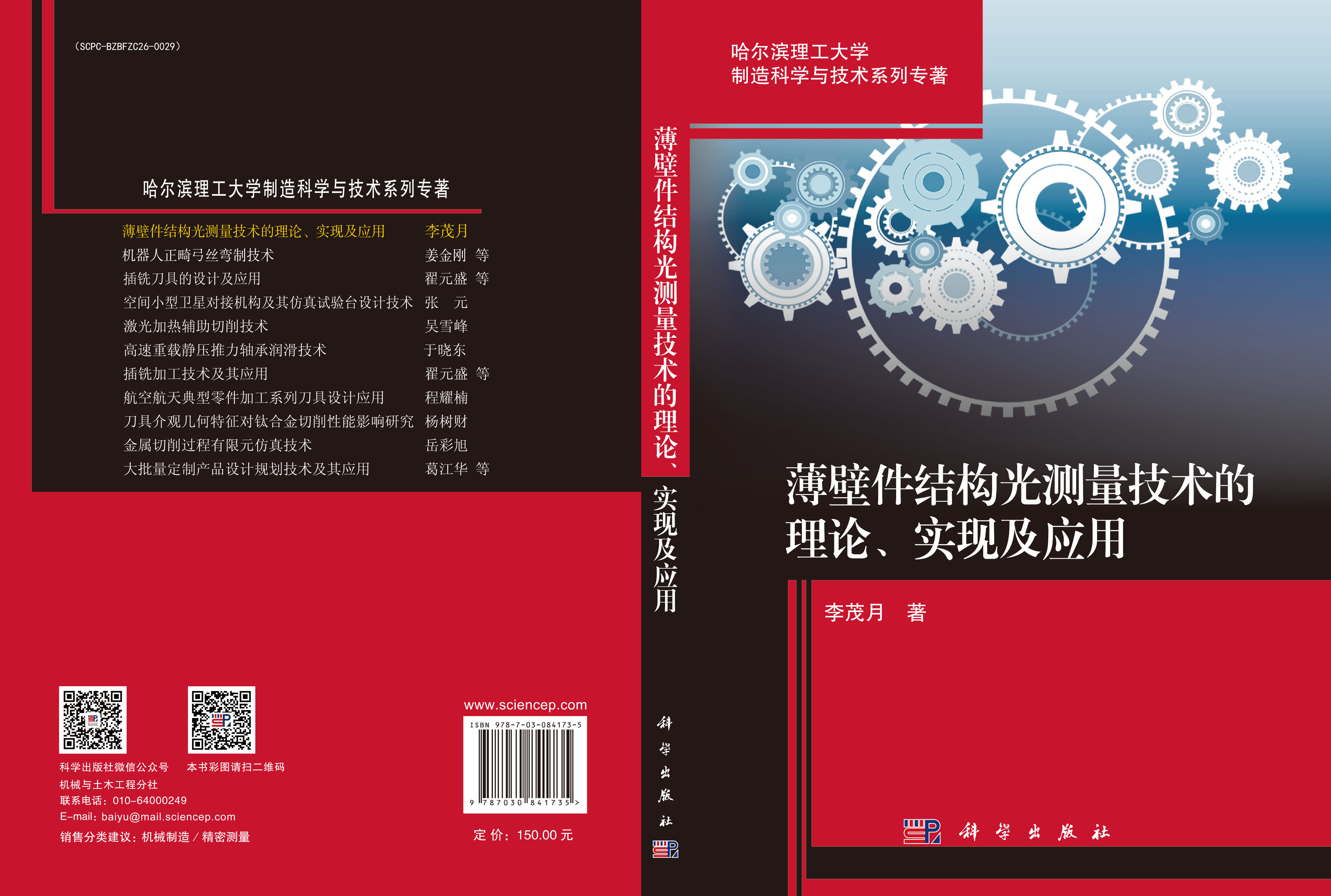 薄壁件结构光测量技术的理论、实现及应用