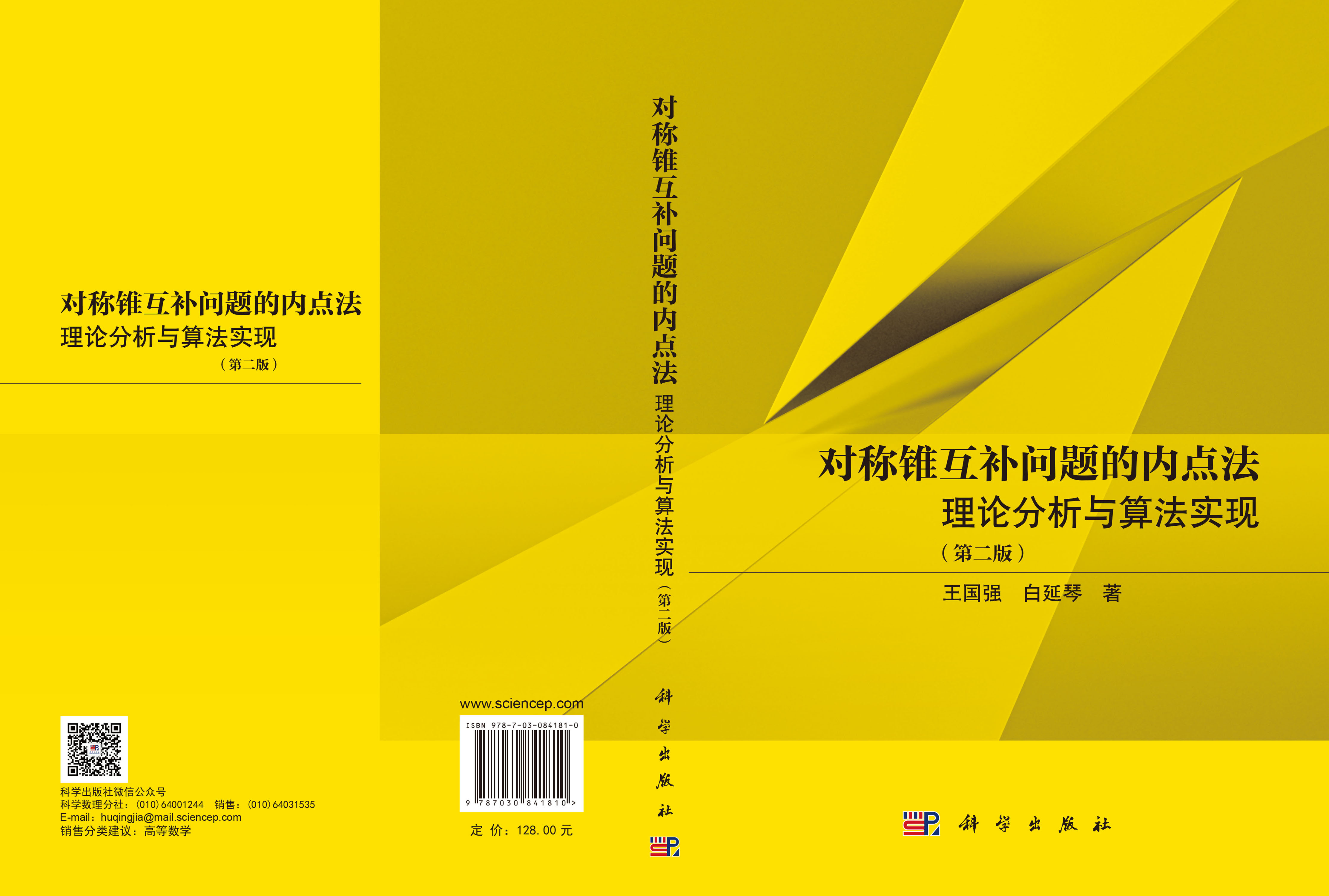 对称锥互补问题的内点法：理论分析与算法实现（第二版）