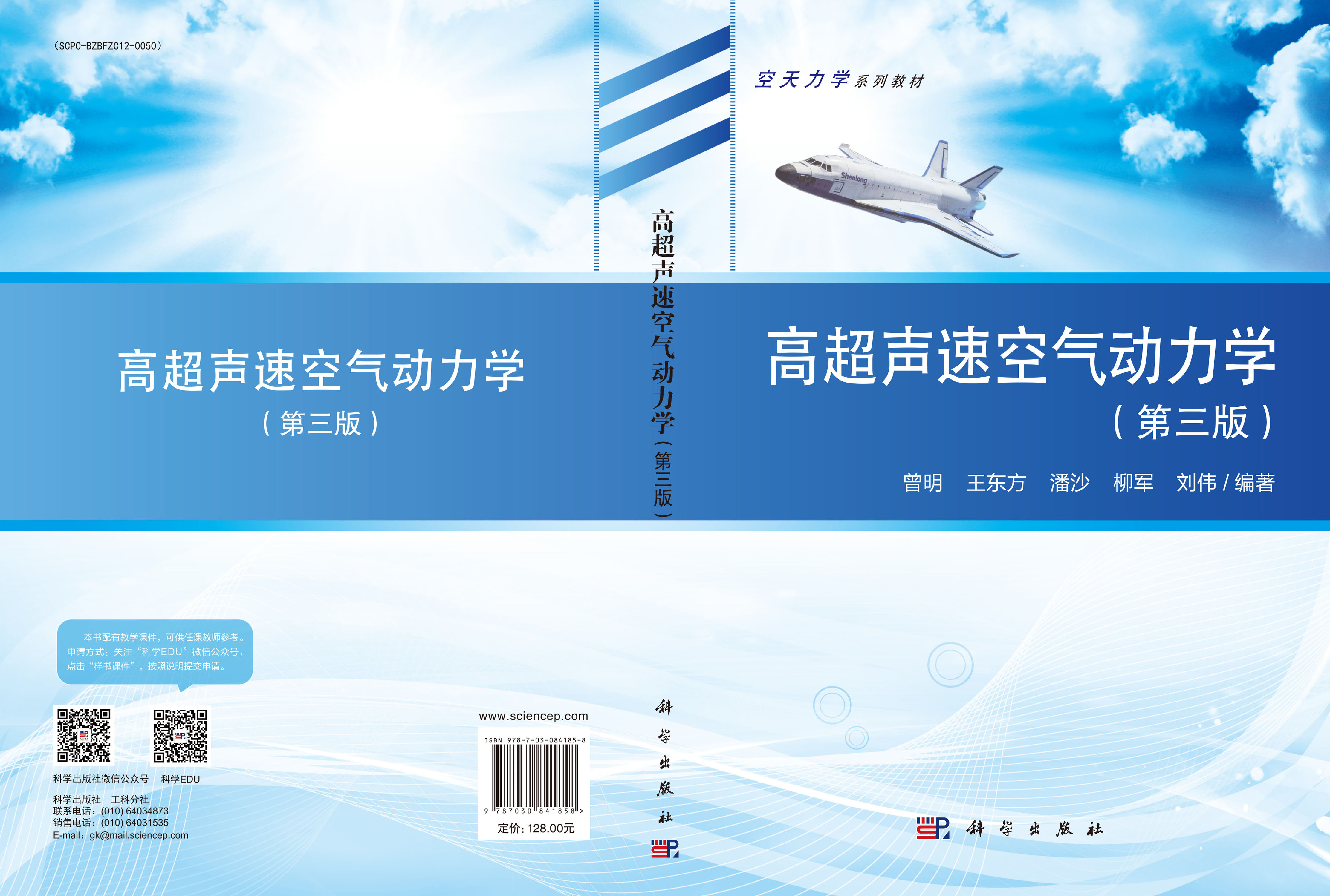 高超声速空气动力学（第三版）