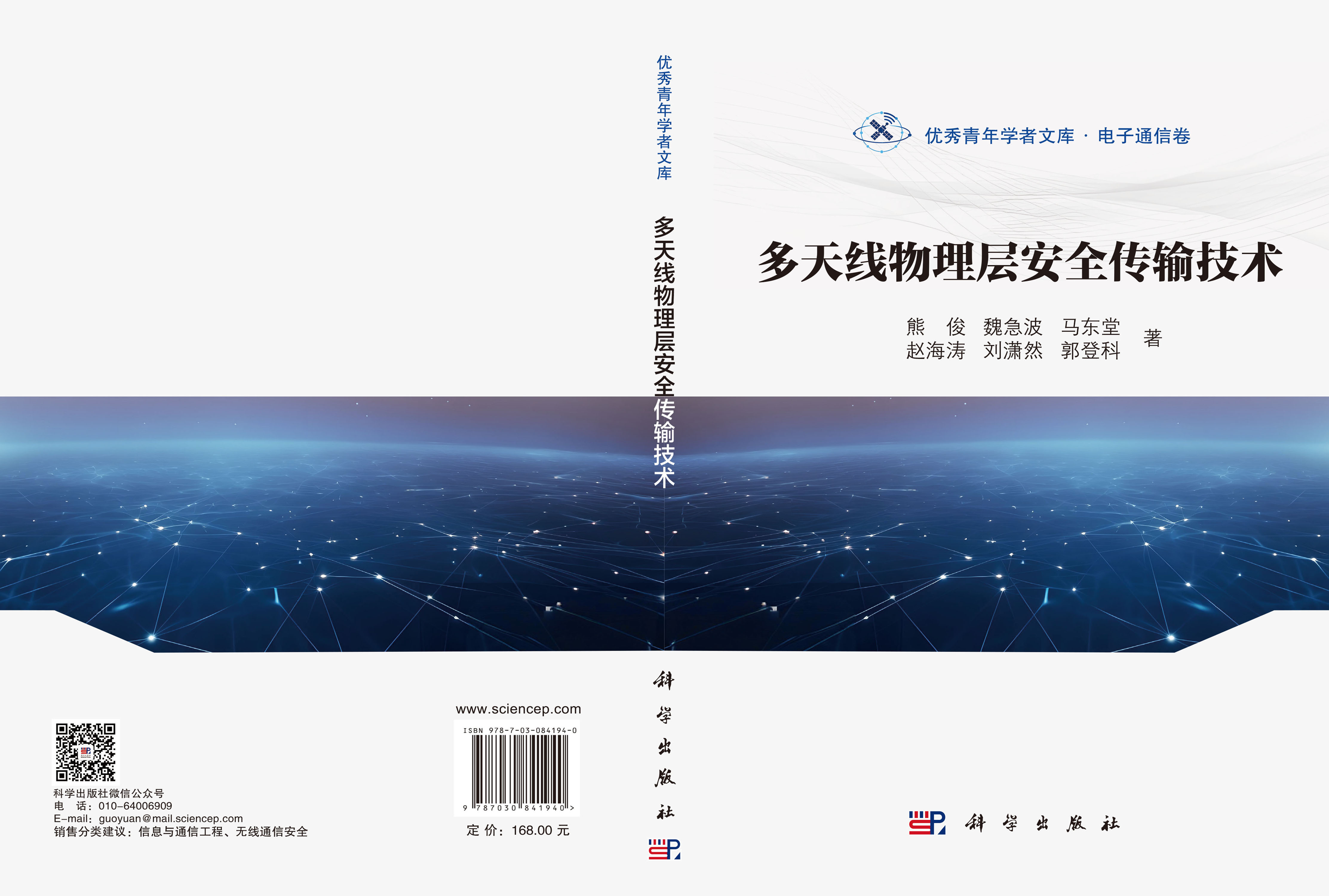 多天线物理层安全传输技术