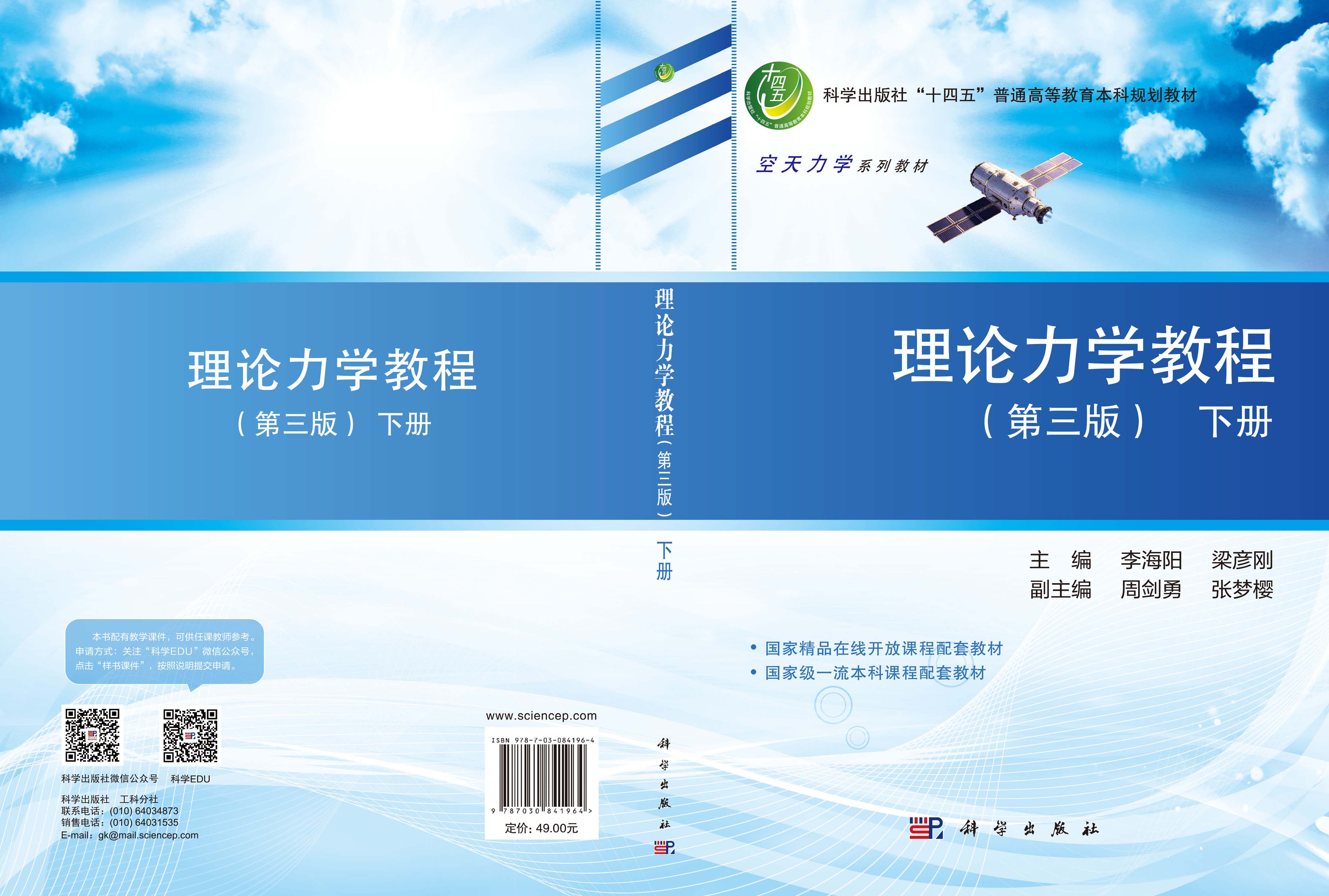 理论力学教程（第三版）下册