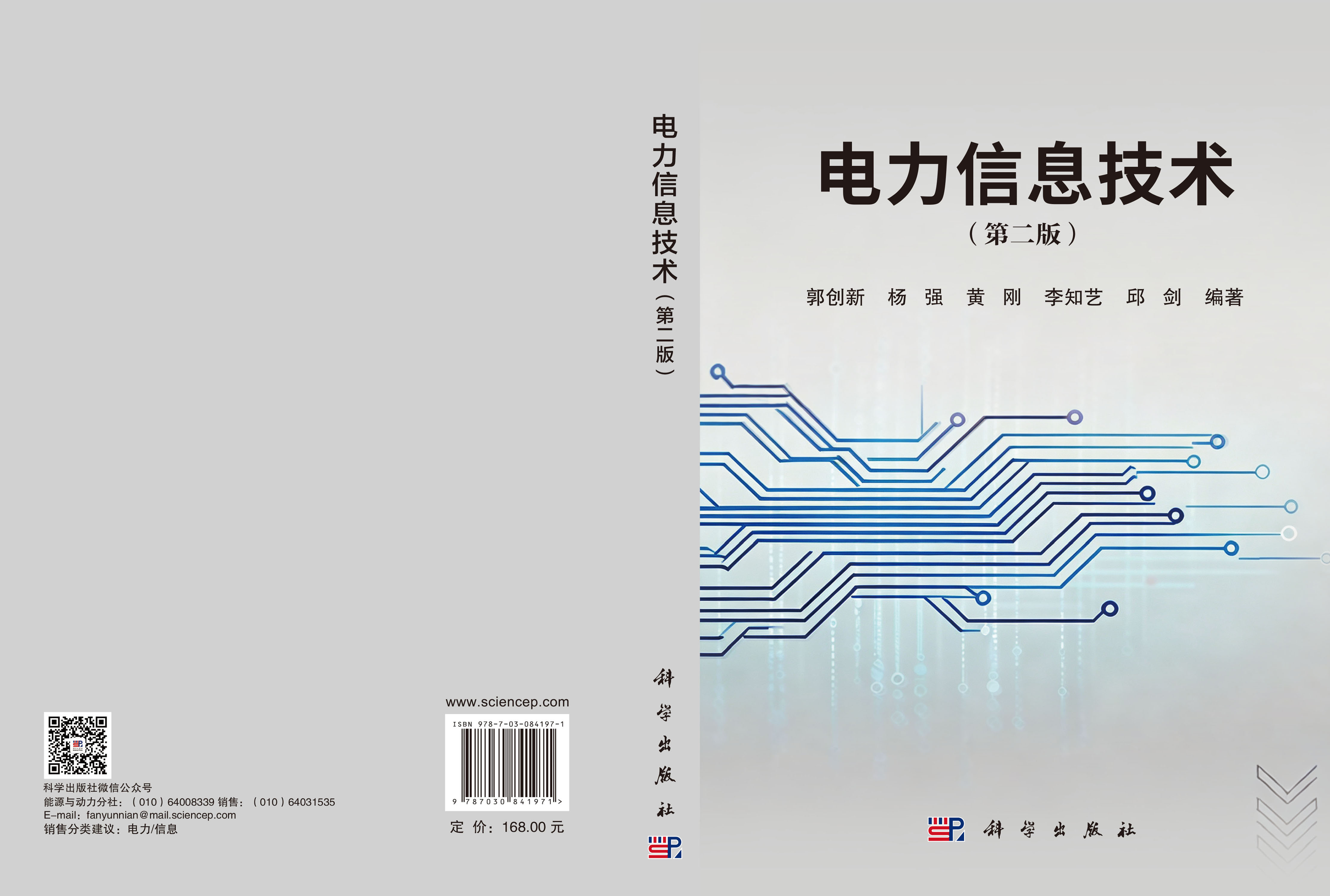 电力信息技术（第二版）
