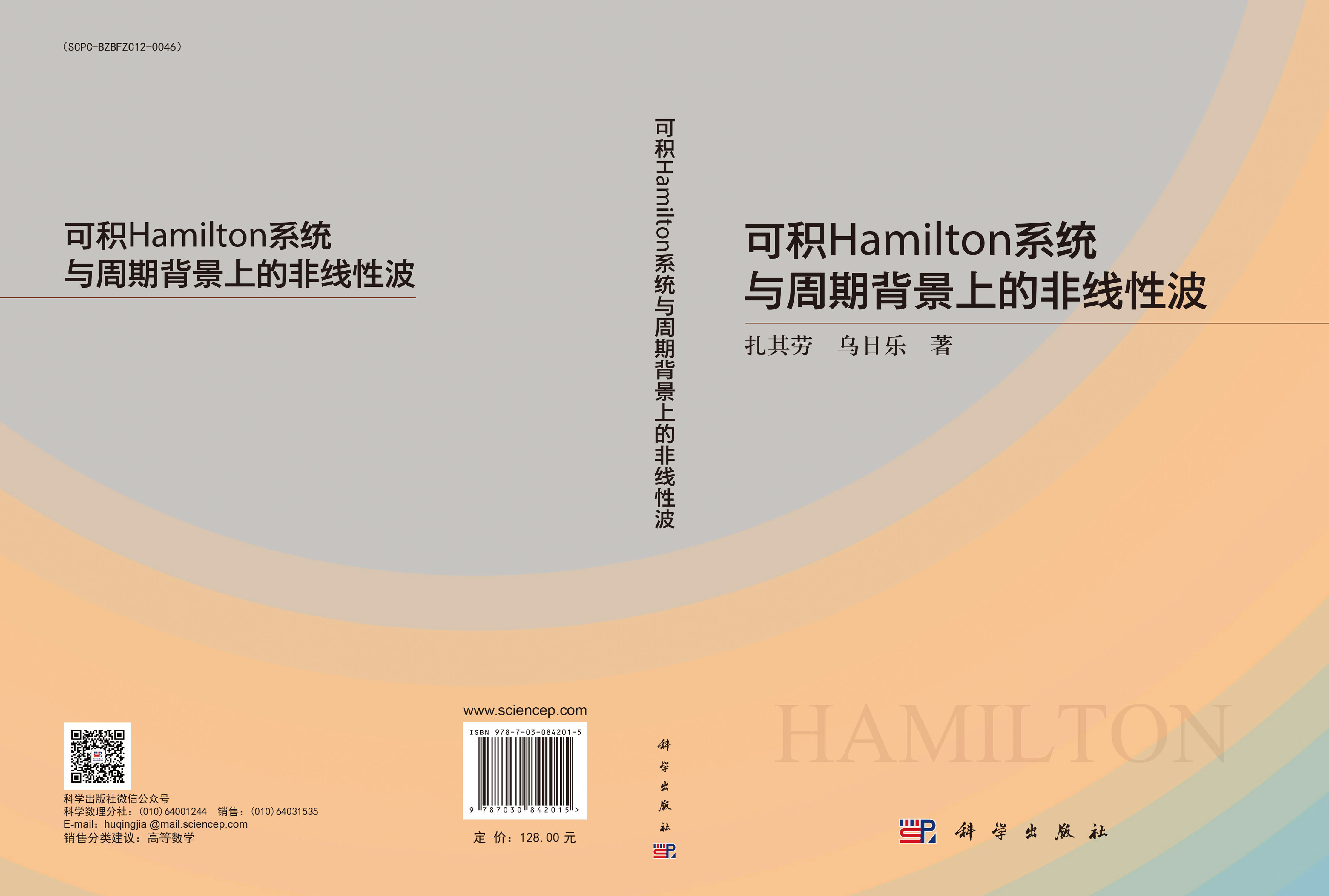 可积Hamilton系统与周期背景上的非线性波