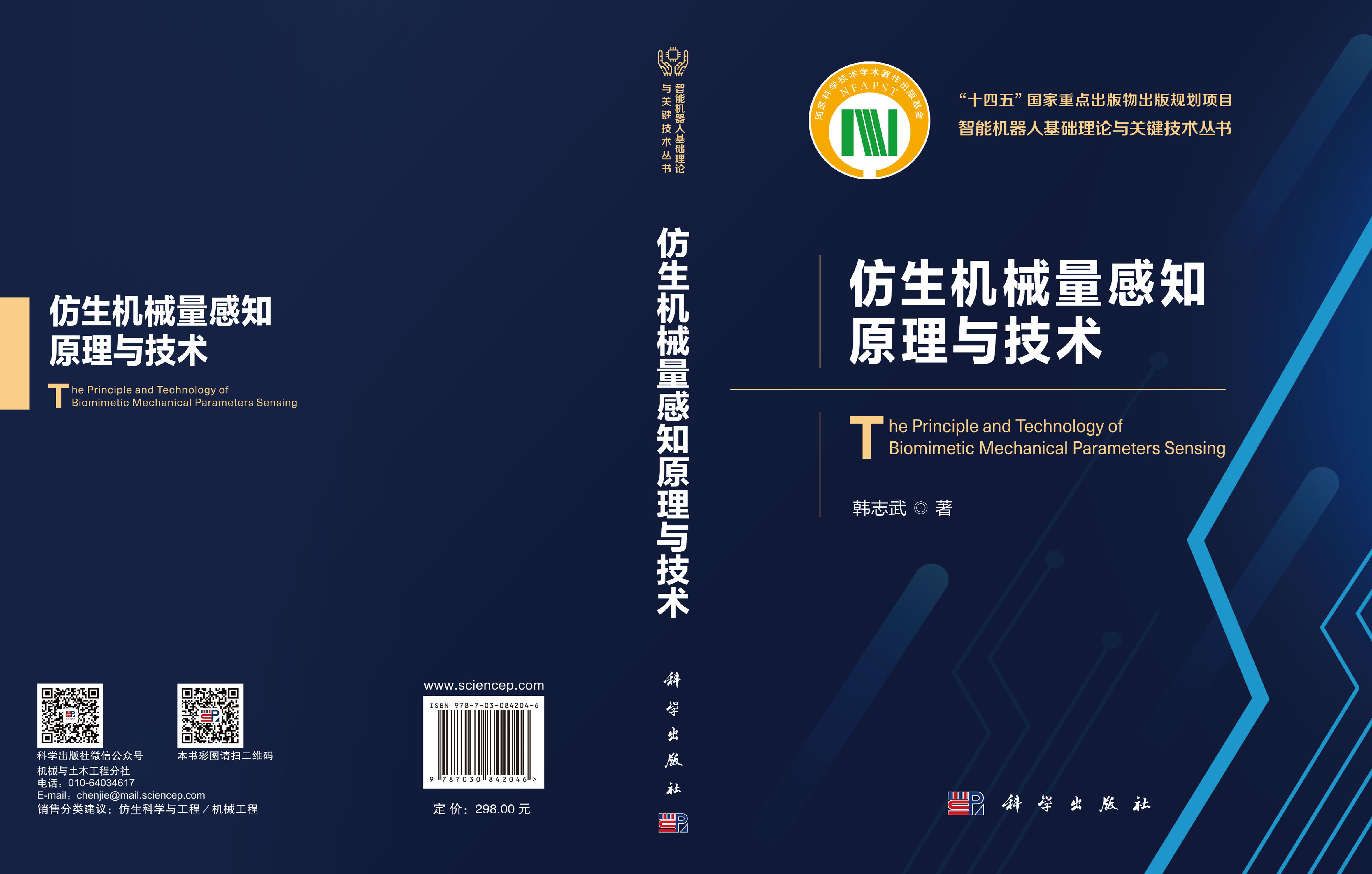 仿生机械量感知原理与技术