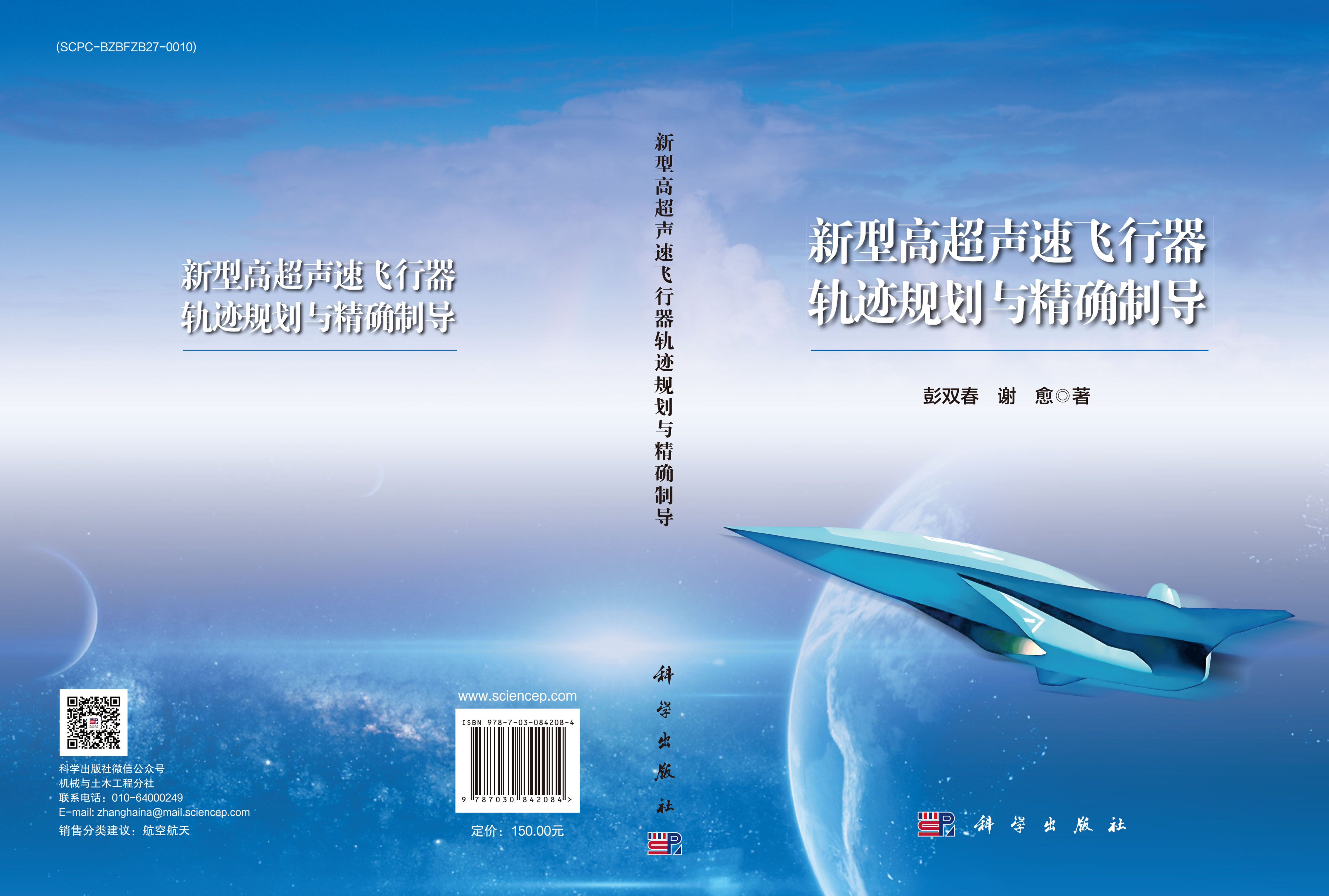 新型高超声速飞行器轨迹规划与精确制导