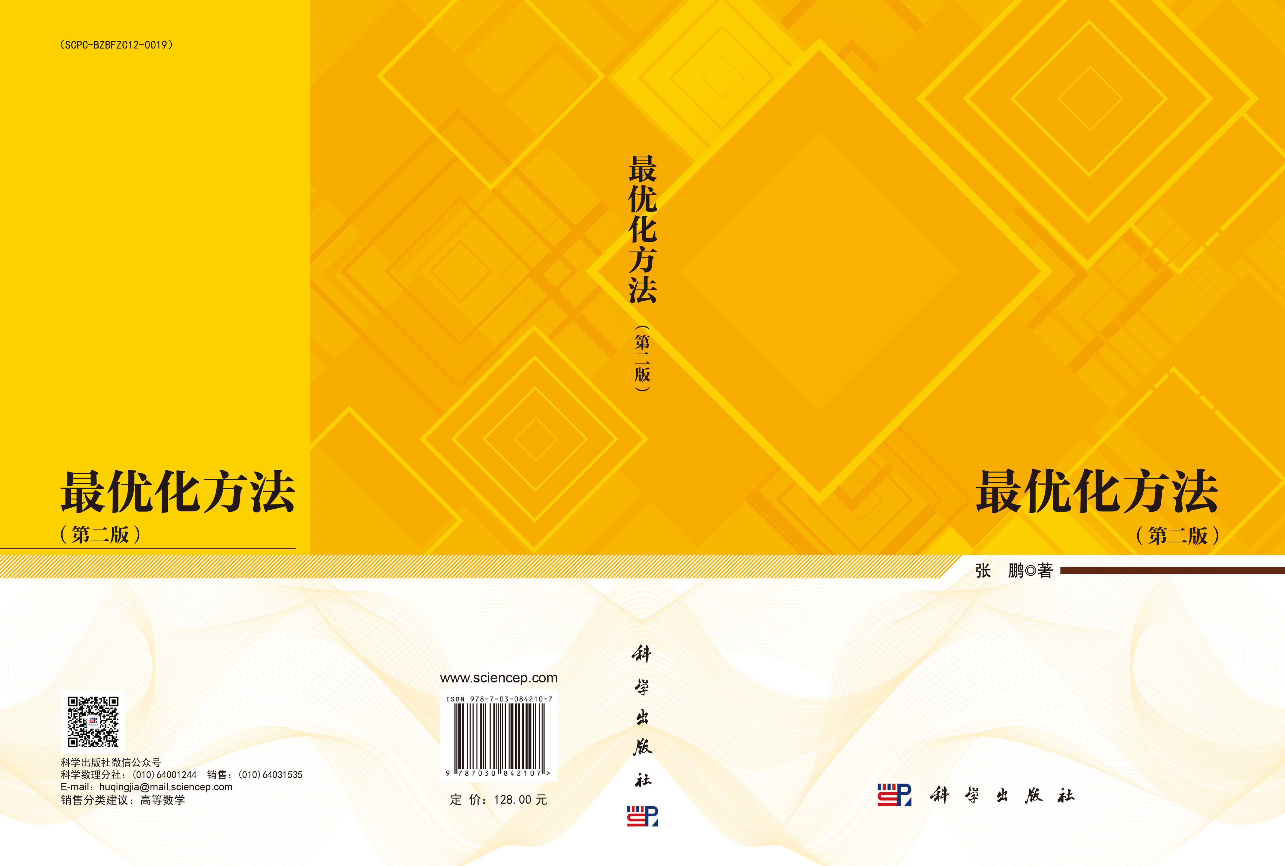 最优化方法（第二版）