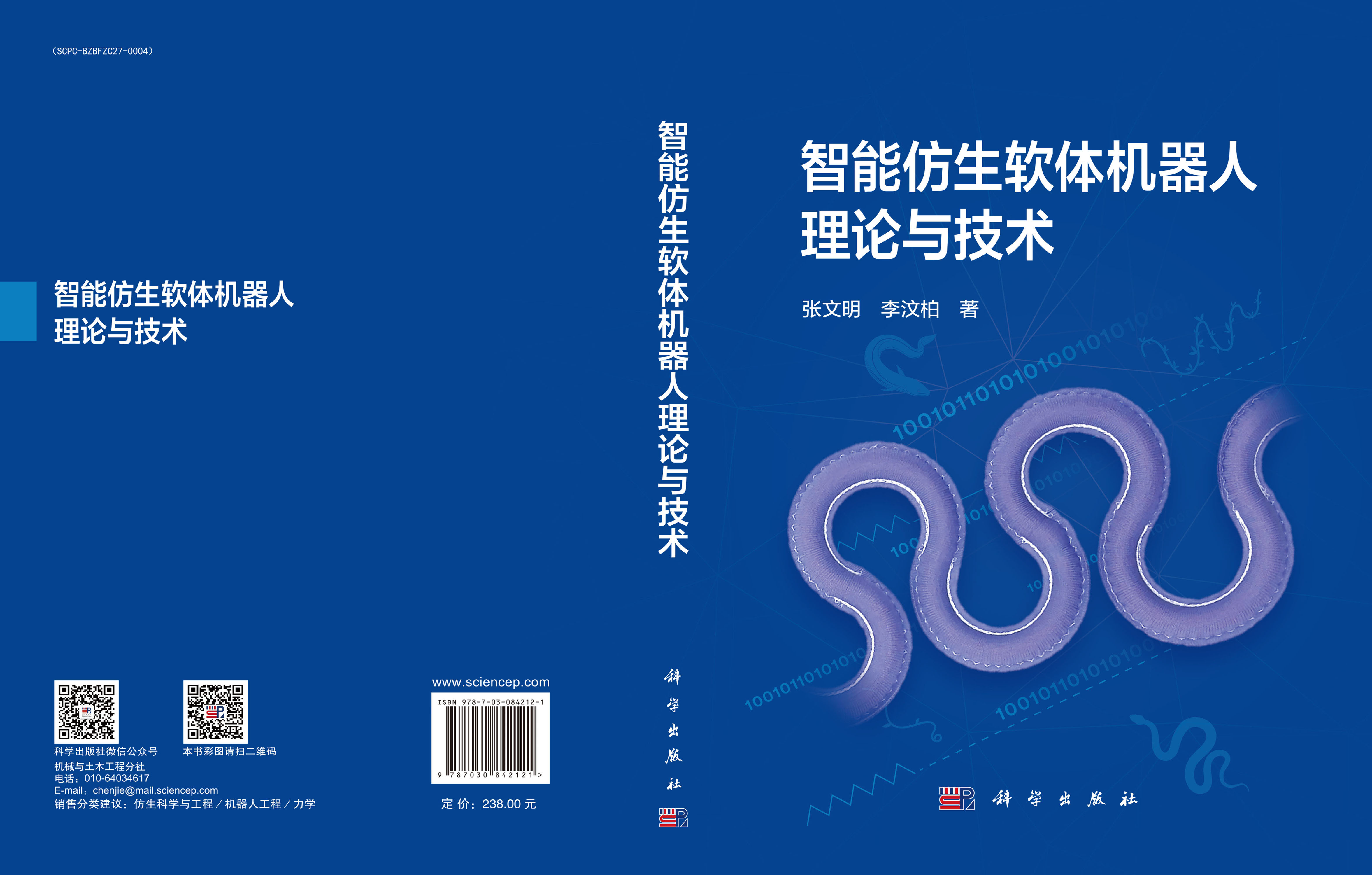 智能仿生软体机器人理论与技术